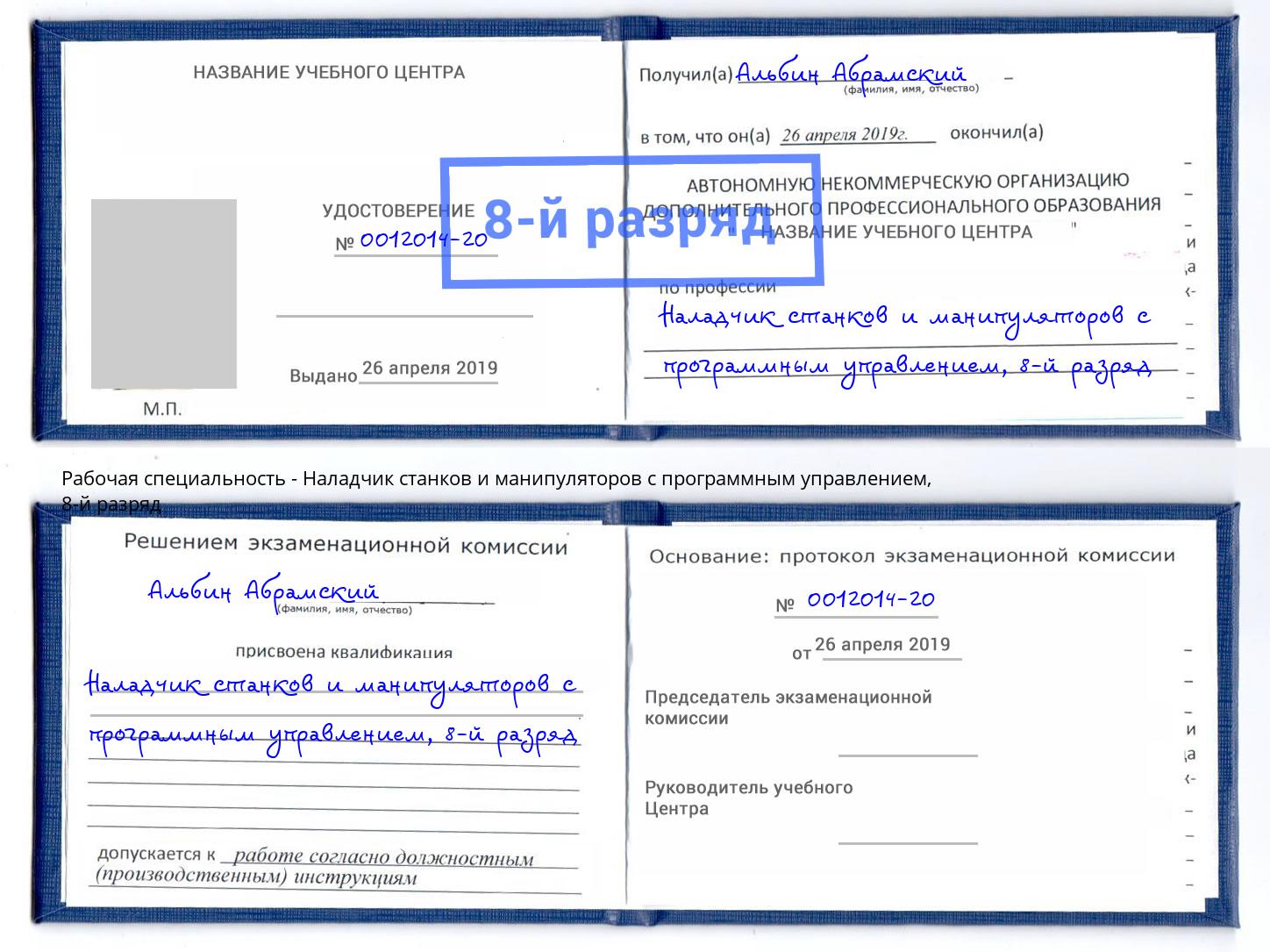 корочка 8-й разряд Наладчик станков и манипуляторов с программным управлением Карабулак