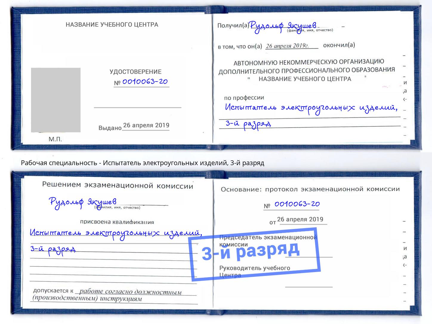 корочка 3-й разряд Испытатель электроугольных изделий Карабулак