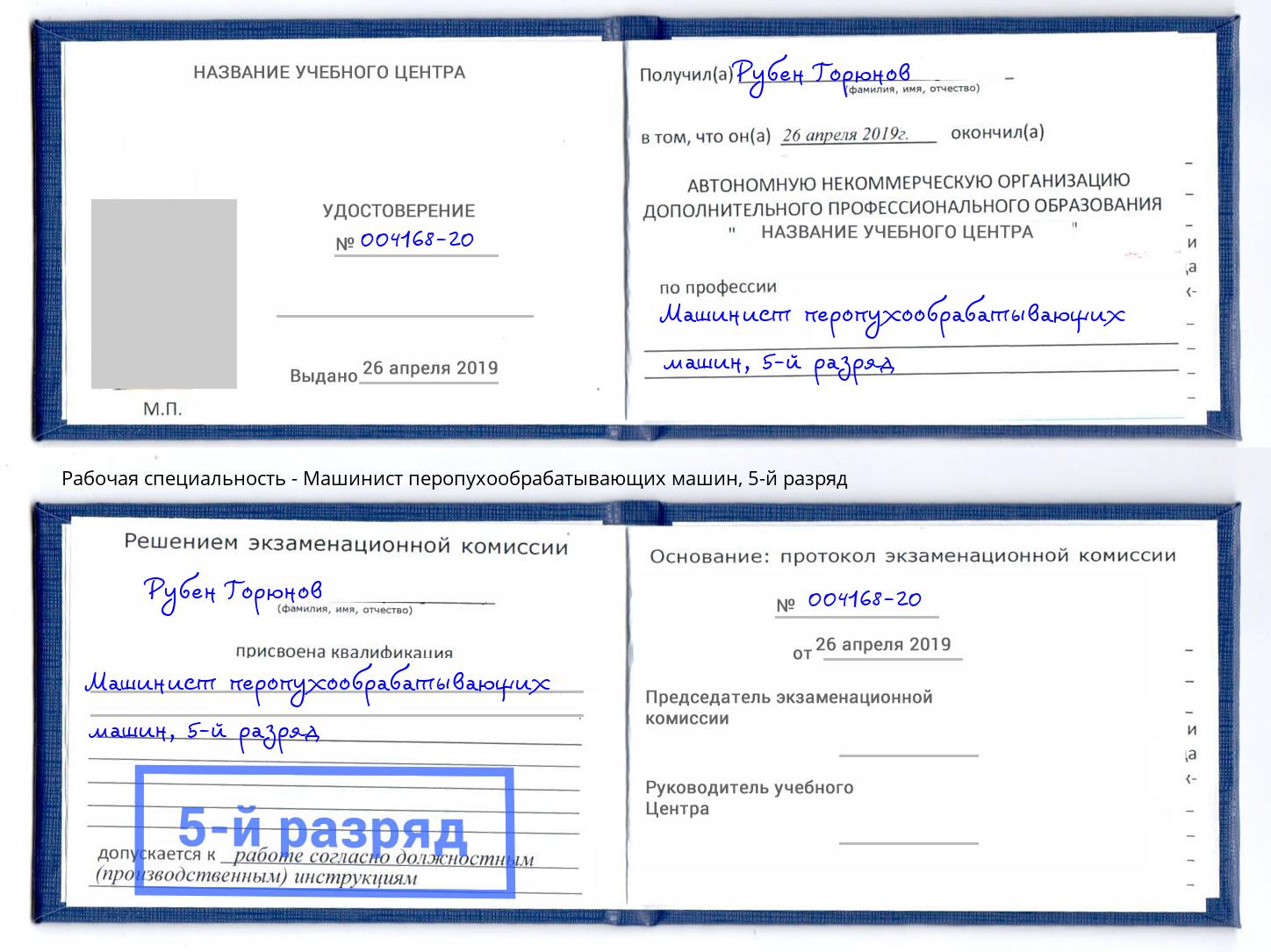 корочка 5-й разряд Машинист перопухообрабатывающих машин Карабулак