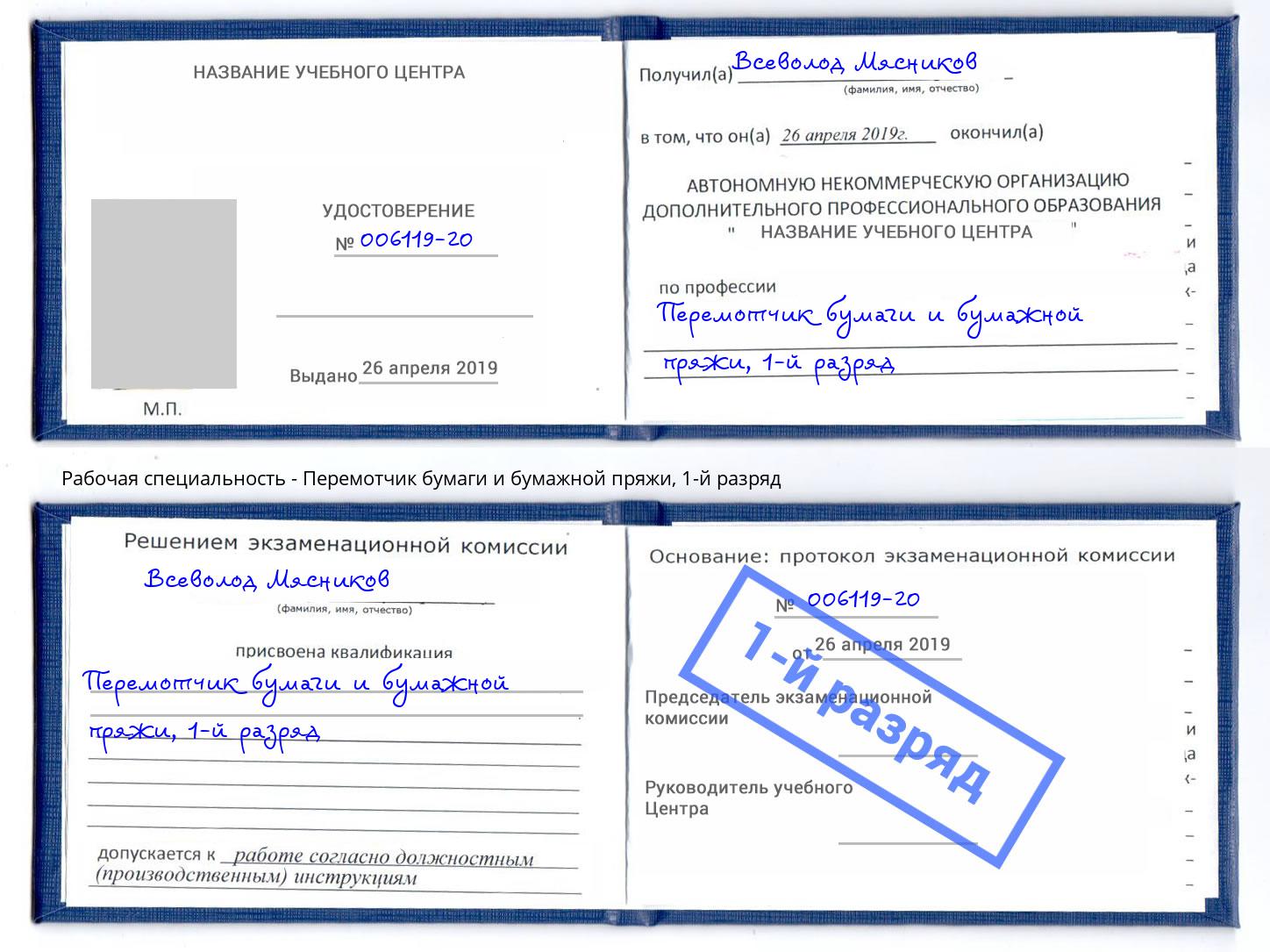 корочка 1-й разряд Перемотчик бумаги и бумажной пряжи Карабулак