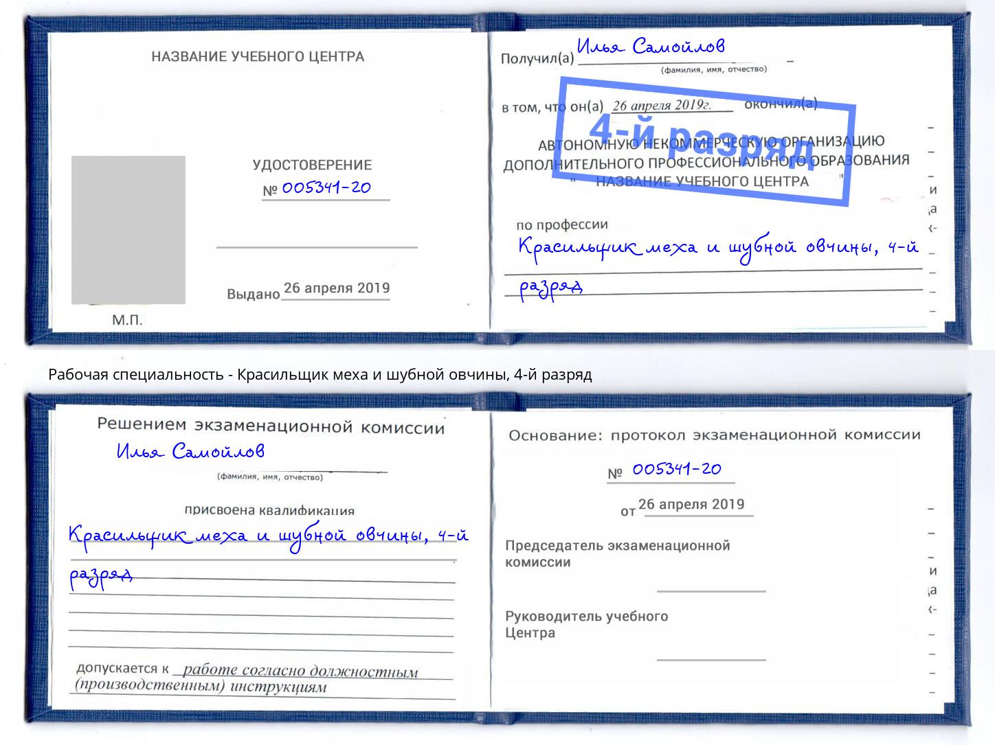 корочка 4-й разряд Красильщик меха и шубной овчины Карабулак