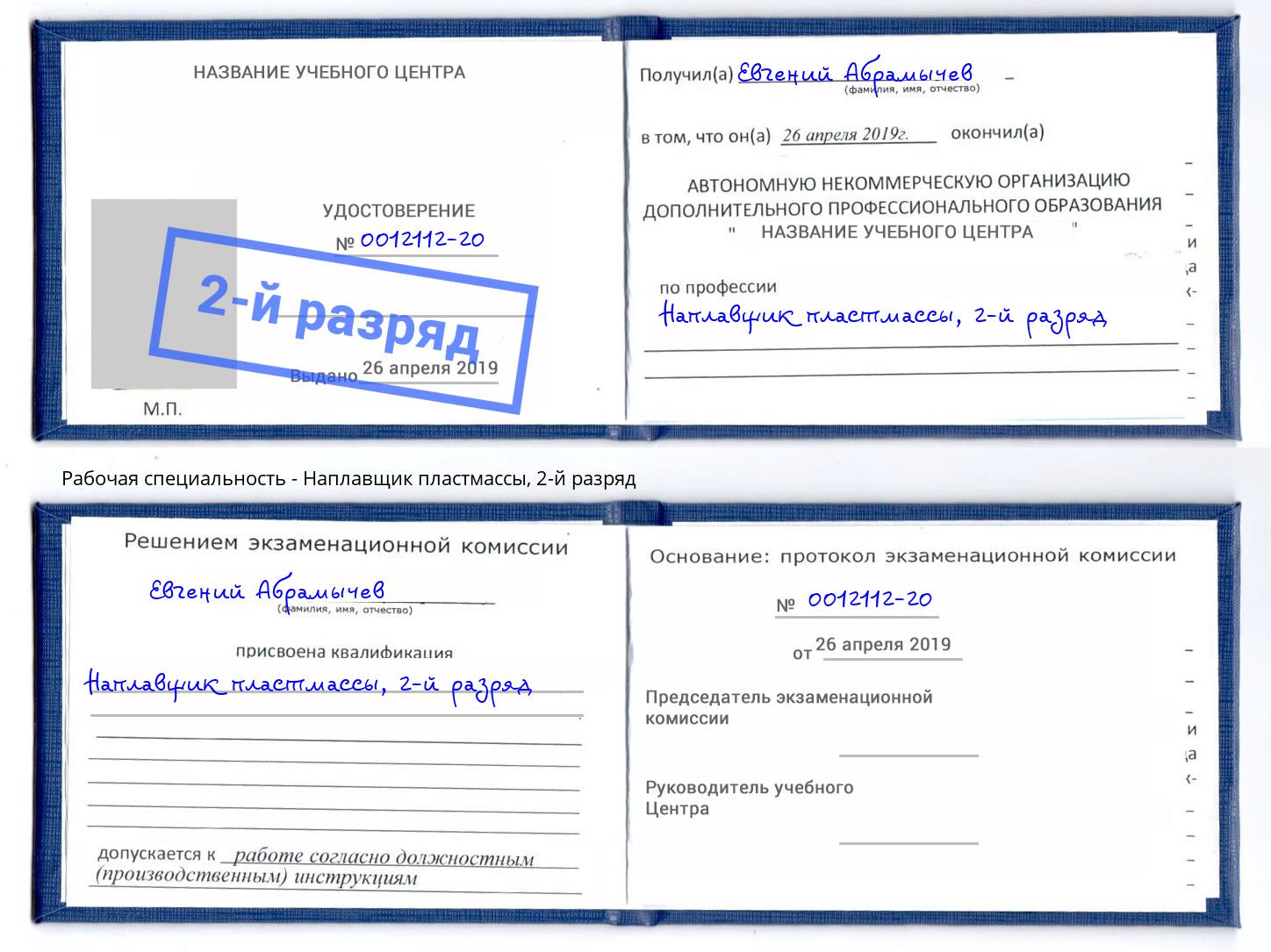 корочка 2-й разряд Наплавщик пластмассы Карабулак