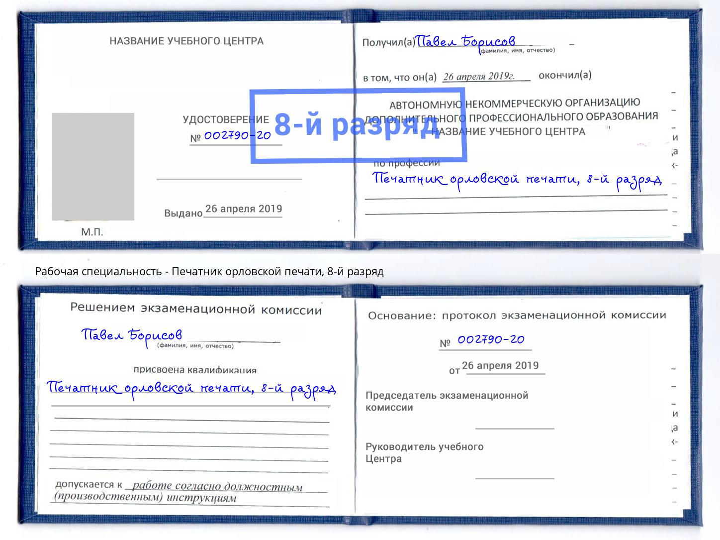 корочка 8-й разряд Печатник орловской печати Карабулак