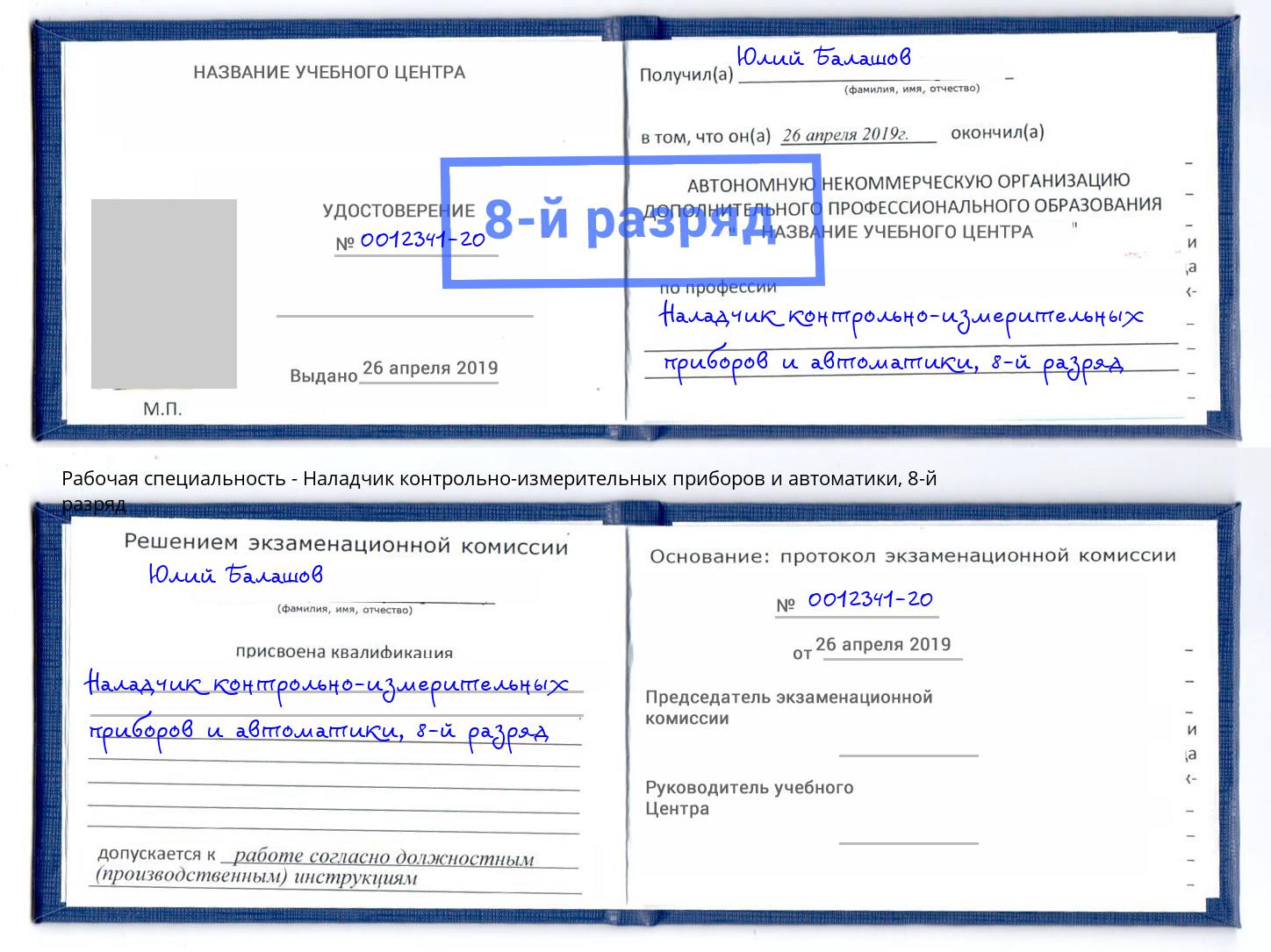 корочка 8-й разряд Наладчик контрольно-измерительных приборов и автоматики Карабулак