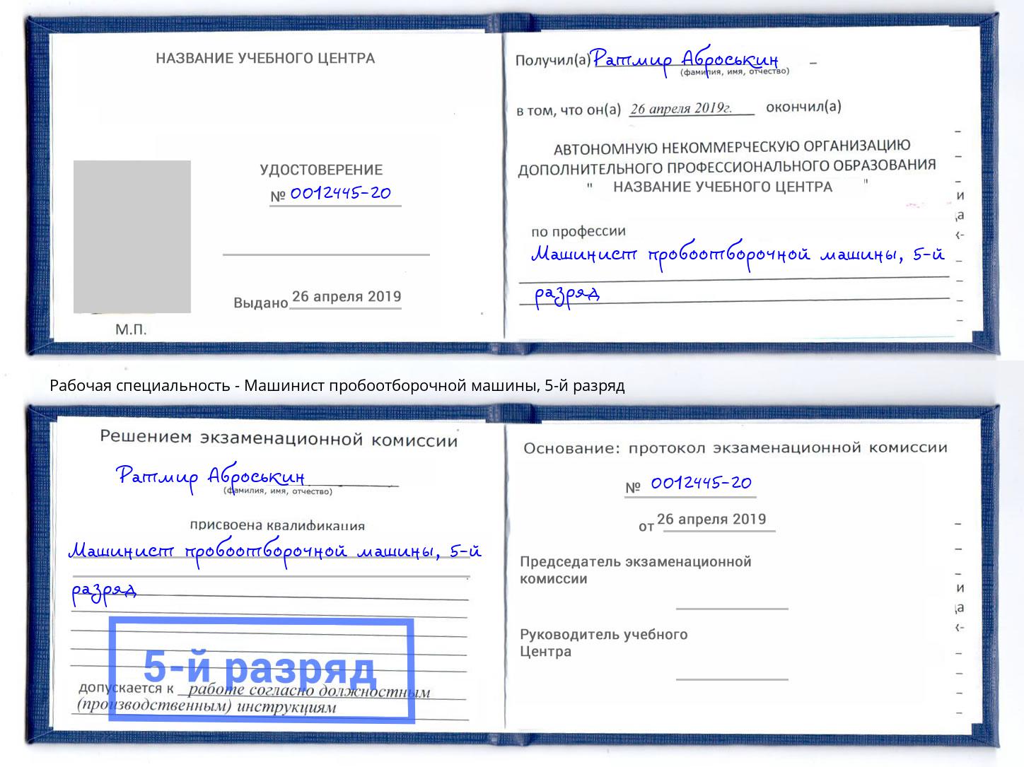 корочка 5-й разряд Машинист пробоотборочной машины Карабулак