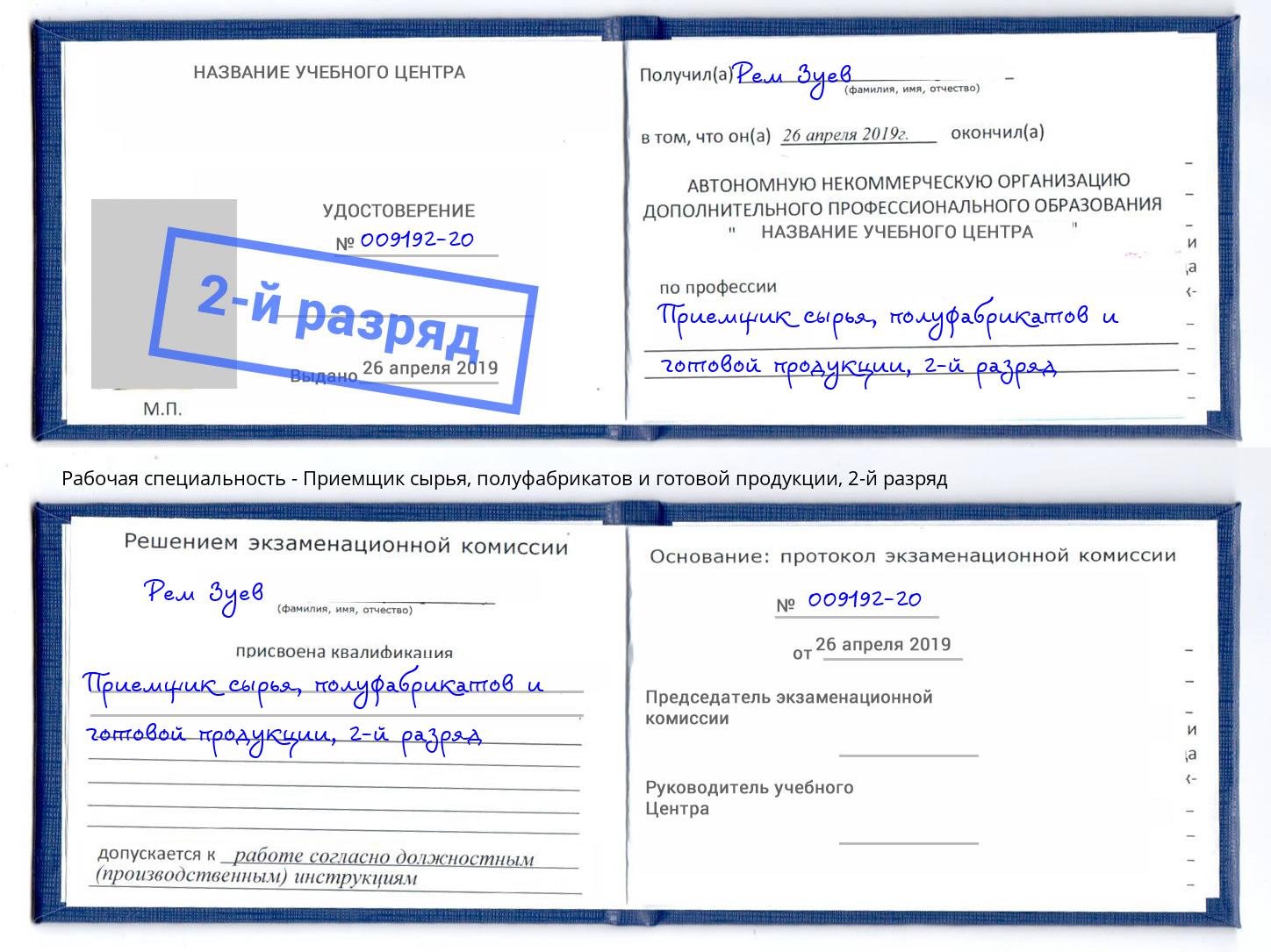 корочка 2-й разряд Приемщик сырья, полуфабрикатов и готовой продукции Карабулак