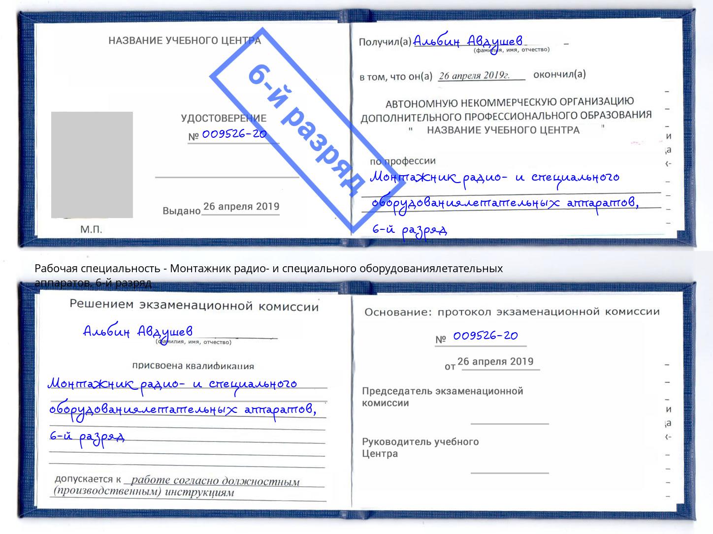 корочка 6-й разряд Монтажник радио- и специального оборудованиялетательных аппаратов Карабулак