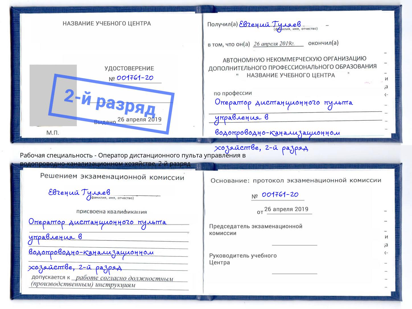 корочка 2-й разряд Оператор дистанционного пульта управления в водопроводно-канализационном хозяйстве Карабулак