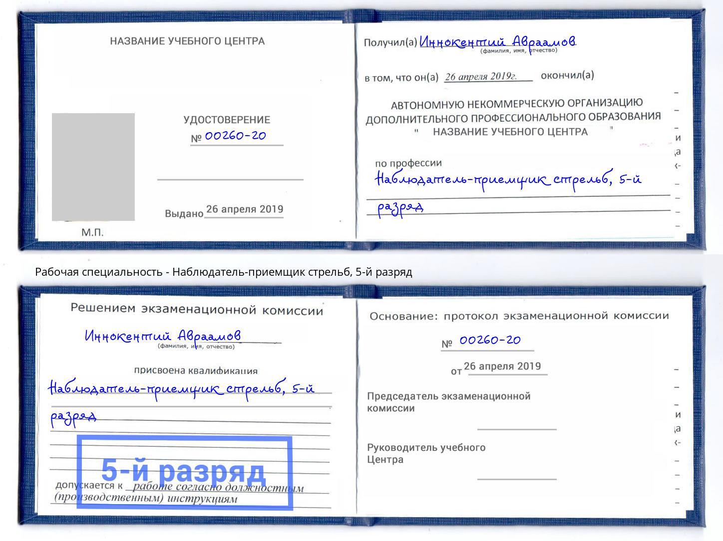 корочка 5-й разряд Наблюдатель-приемщик стрельб Карабулак
