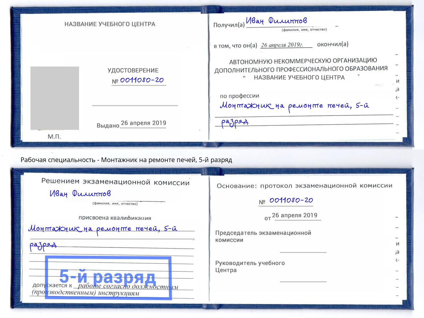 корочка 5-й разряд Монтажник на ремонте печей Карабулак