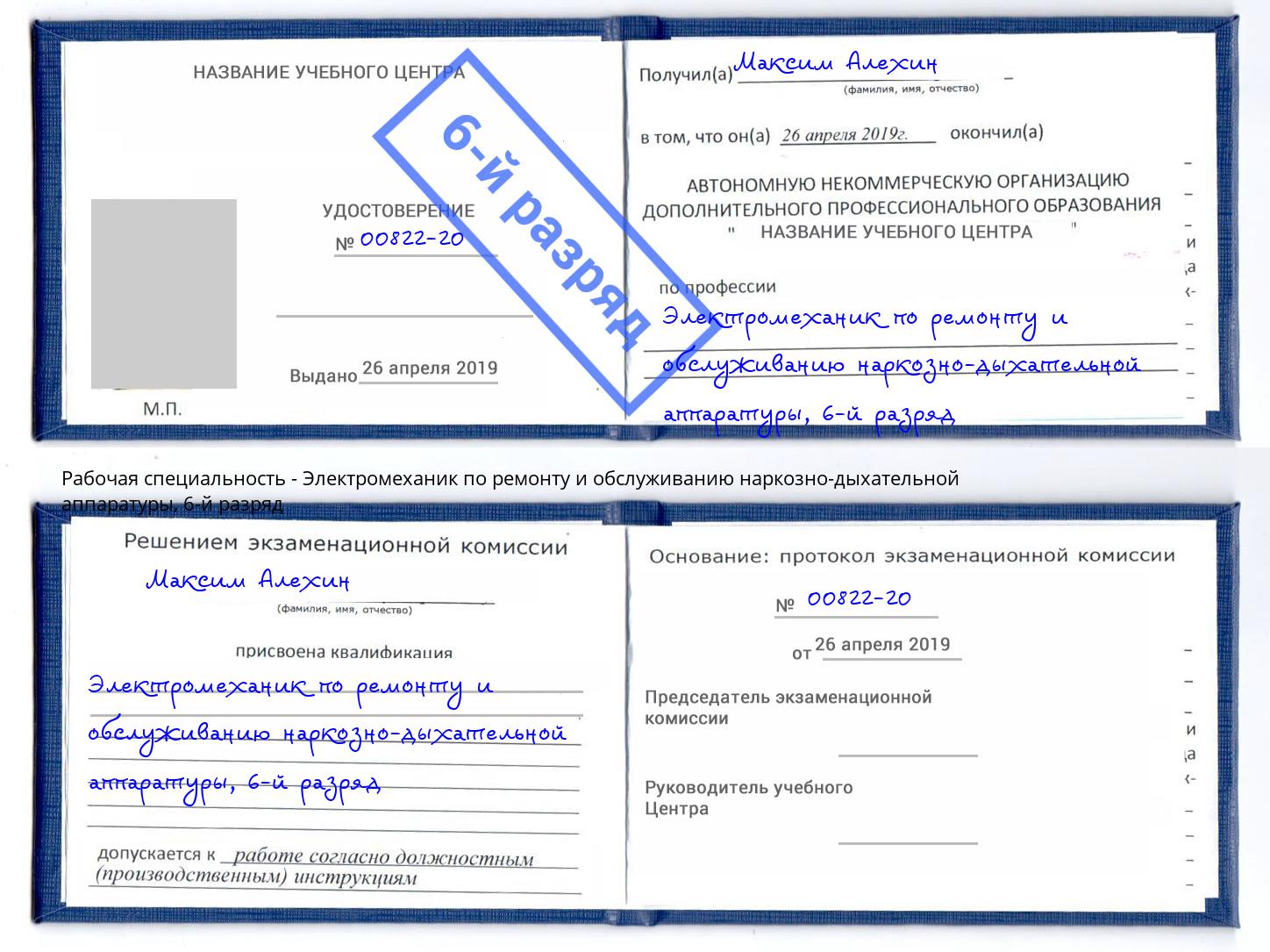 корочка 6-й разряд Электромеханик по ремонту и обслуживанию наркозно-дыхательной аппаратуры Карабулак