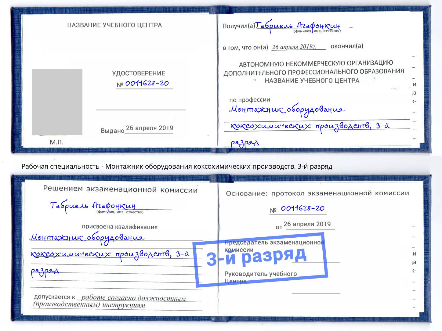 корочка 3-й разряд Монтажник оборудования коксохимических производств Карабулак