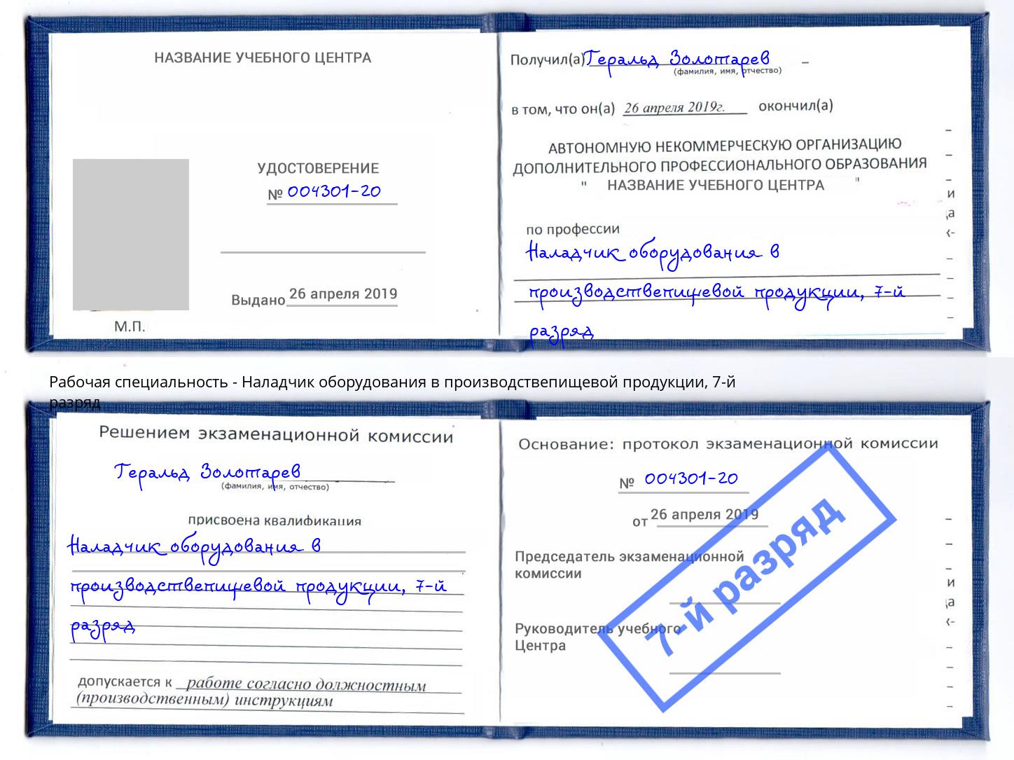 корочка 7-й разряд Наладчик оборудования в производствепищевой продукции Карабулак