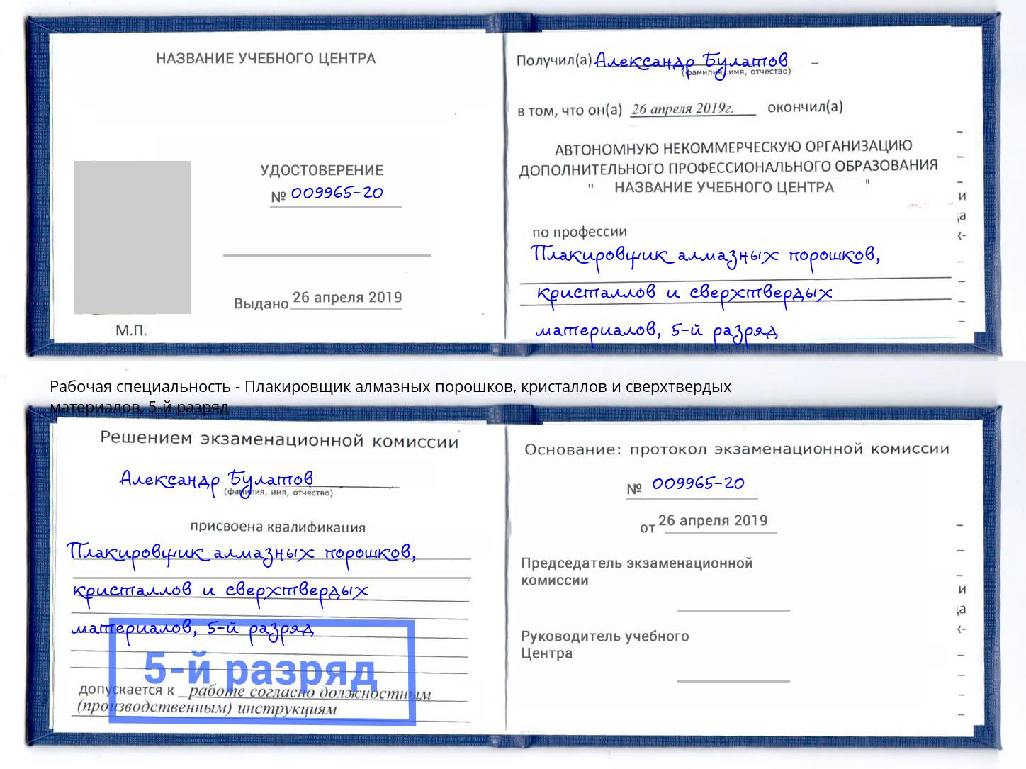 корочка 5-й разряд Плакировщик алмазных порошков, кристаллов и сверхтвердых материалов Карабулак