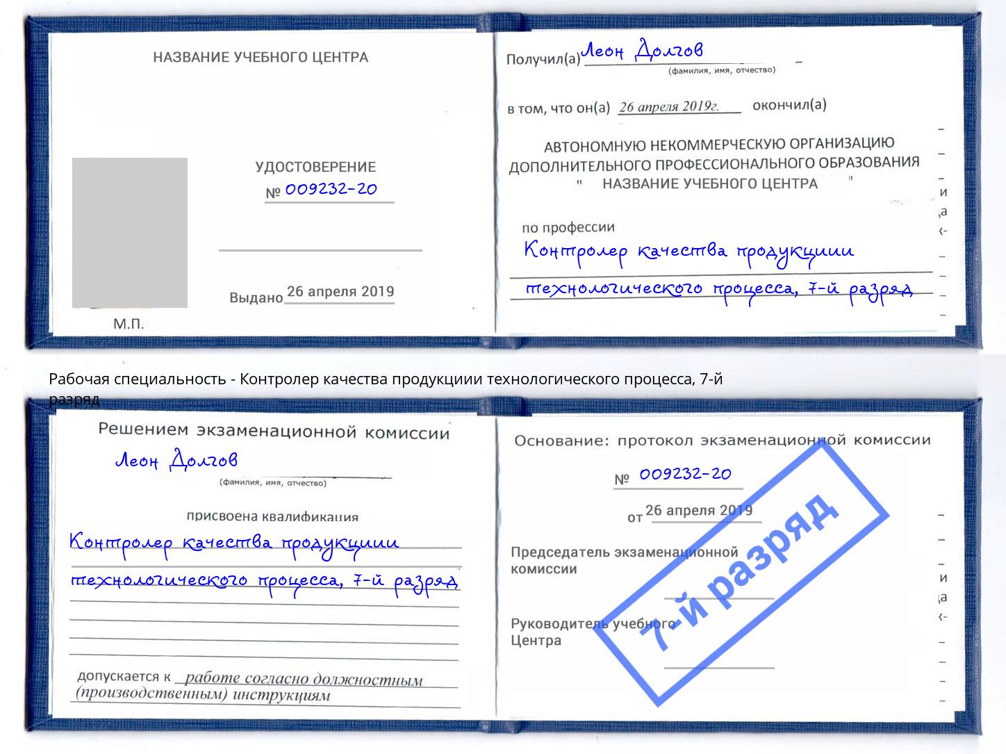 корочка 7-й разряд Контролер качества продукциии технологического процесса Карабулак