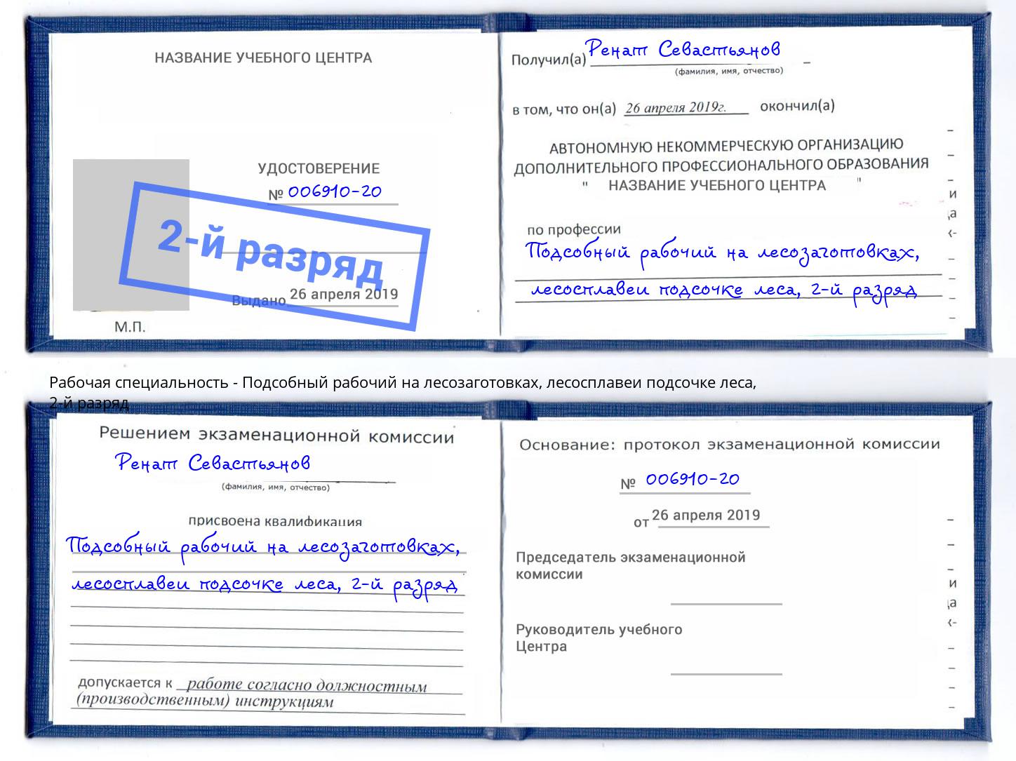 корочка 2-й разряд Подсобный рабочий на лесозаготовках, лесосплавеи подсочке леса Карабулак