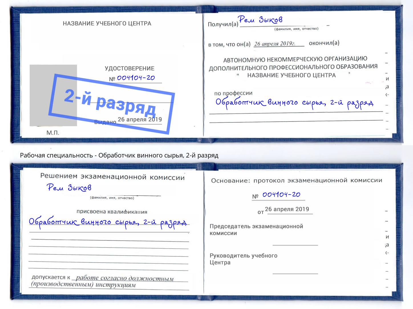 корочка 2-й разряд Обработчик винного сырья Карабулак