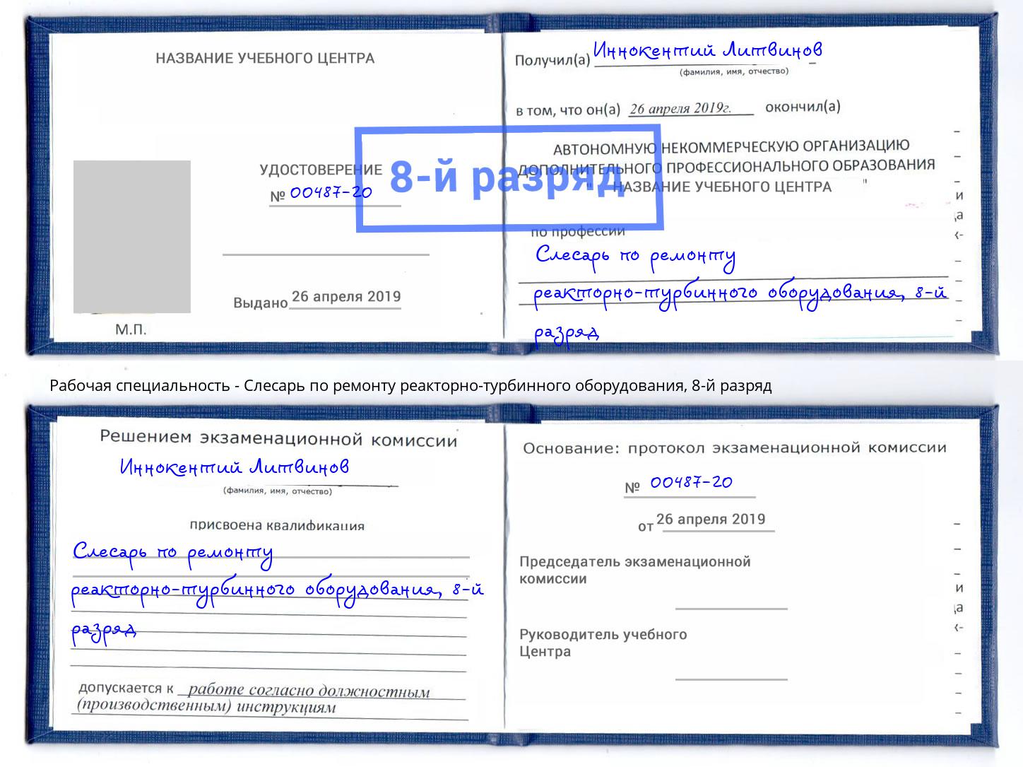 корочка 8-й разряд Слесарь по ремонту реакторно-турбинного оборудования Карабулак