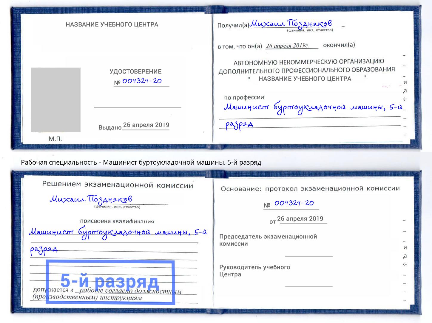 корочка 5-й разряд Машинист буртоукладочной машины Карабулак