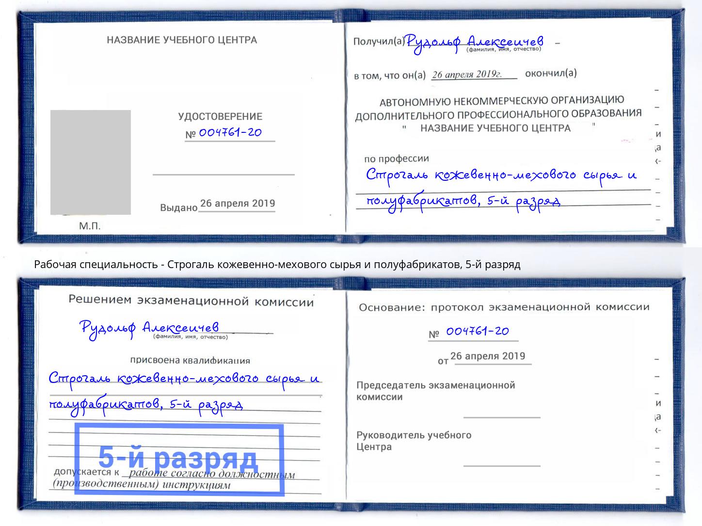 корочка 5-й разряд Строгаль кожевенно-мехового сырья и полуфабрикатов Карабулак