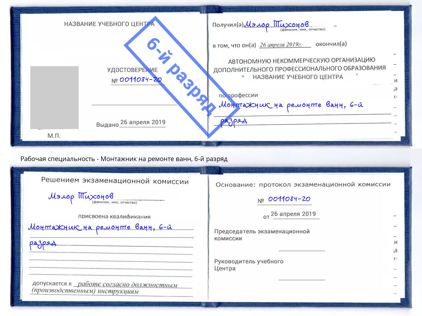 корочка 6-й разряд Монтажник на ремонте ванн Карабулак