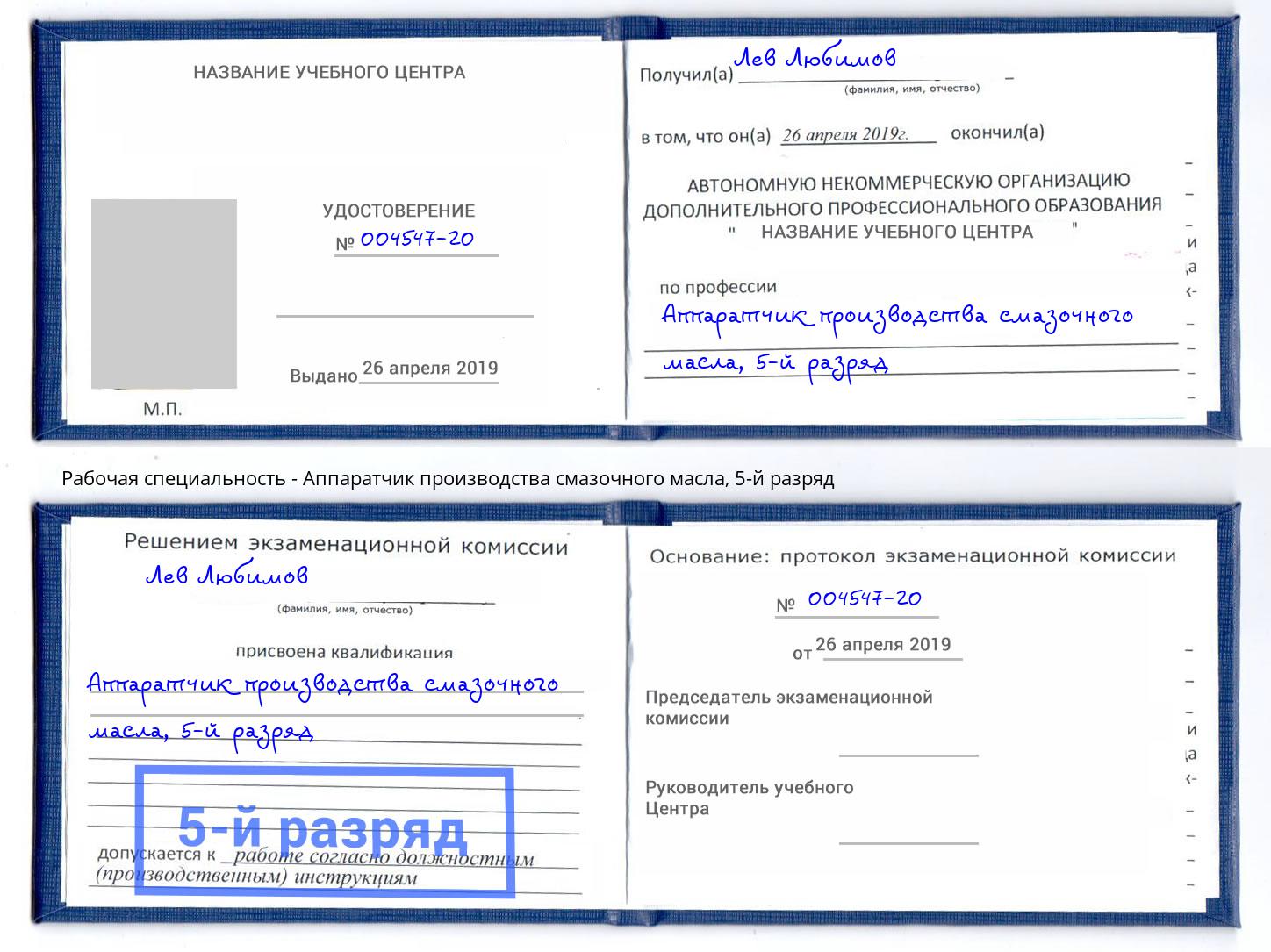 корочка 5-й разряд Аппаратчик производства смазочного масла Карабулак