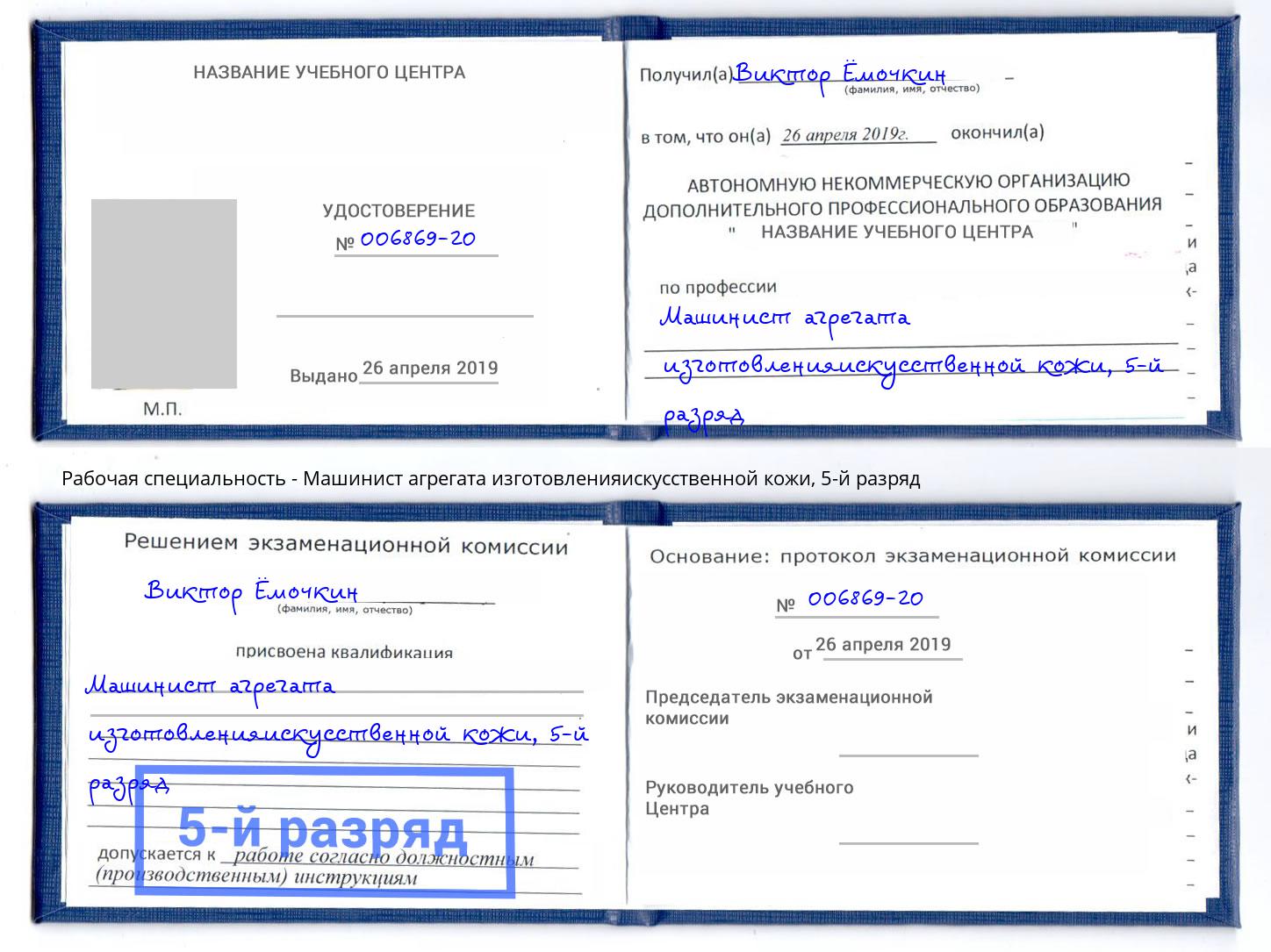 корочка 5-й разряд Машинист агрегата изготовленияискусственной кожи Карабулак