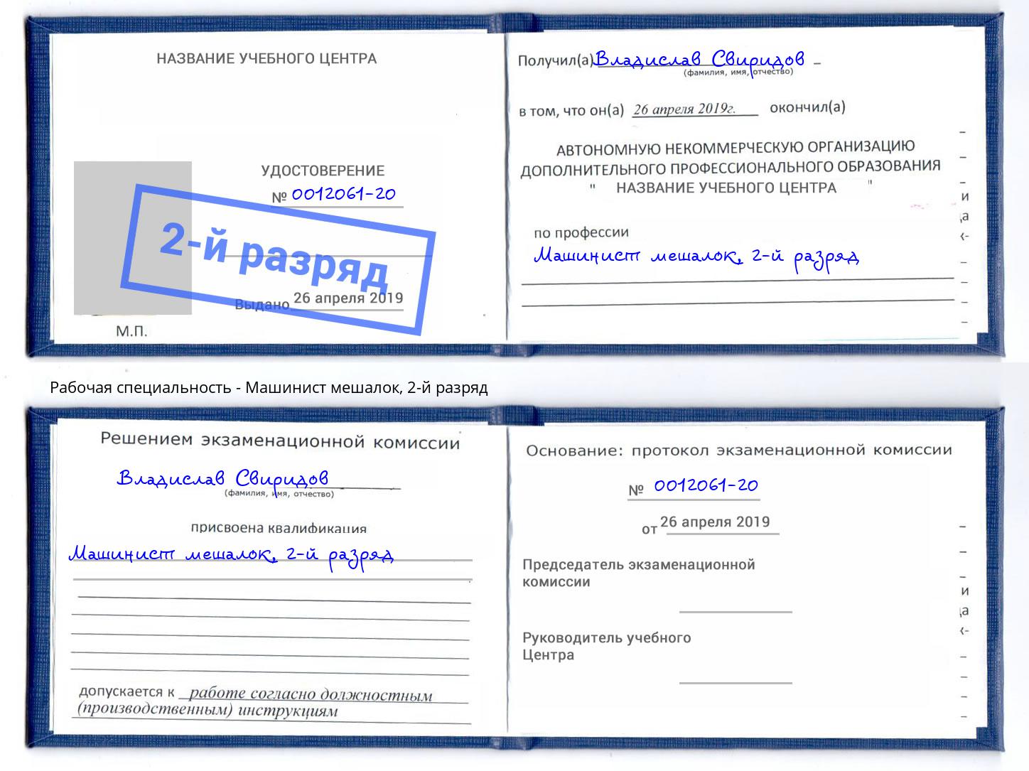 корочка 2-й разряд Машинист мешалок Карабулак