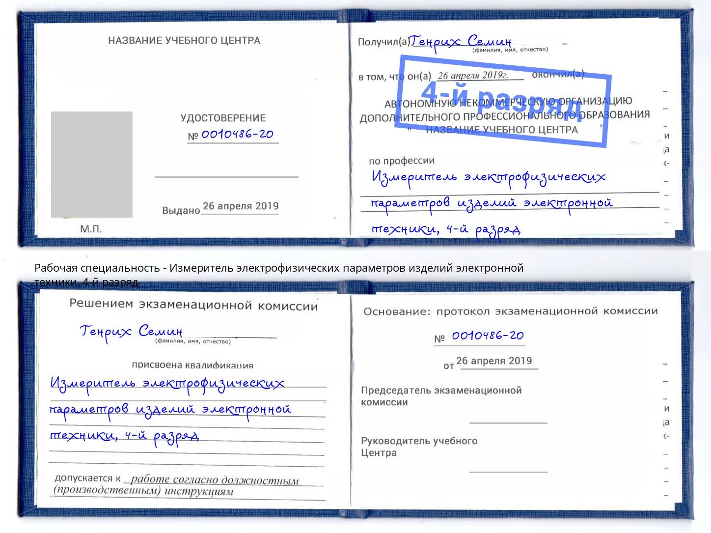 корочка 4-й разряд Измеритель электрофизических параметров изделий электронной техники Карабулак