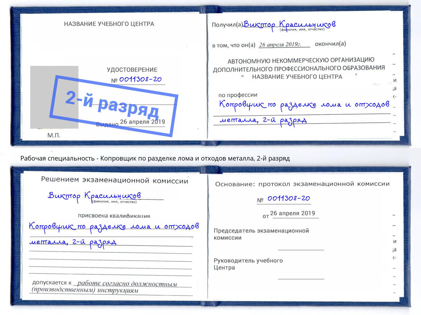 корочка 2-й разряд Копровщик по разделке лома и отходов металла Карабулак