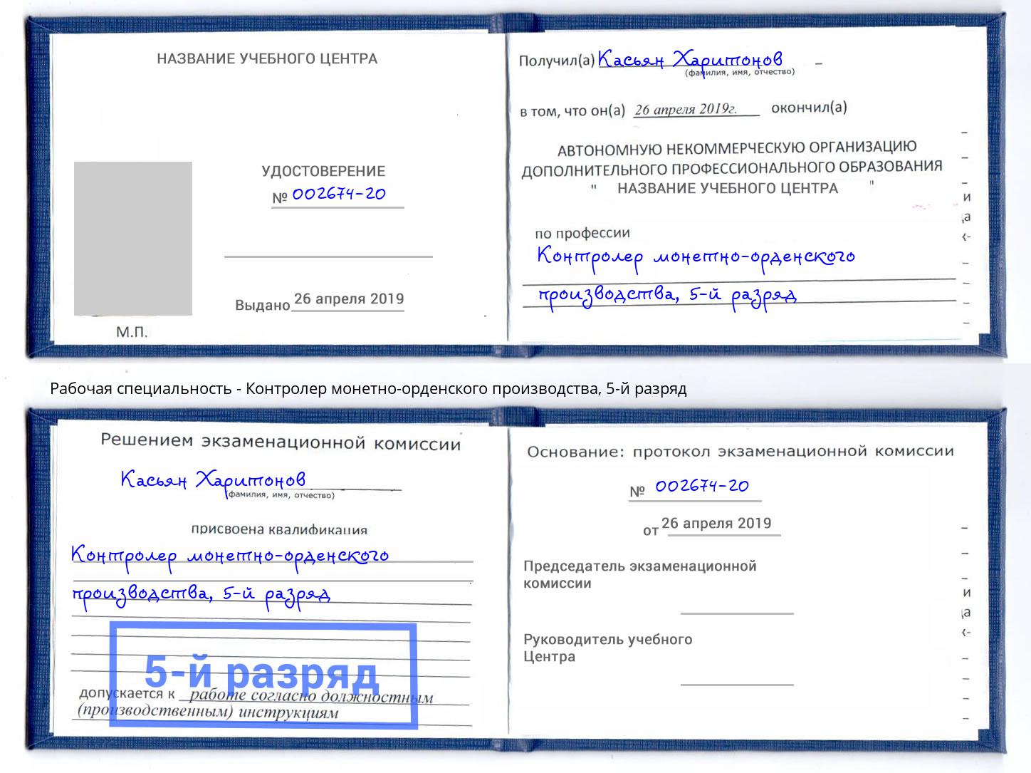 корочка 5-й разряд Контролер монетно-орденского производства Карабулак