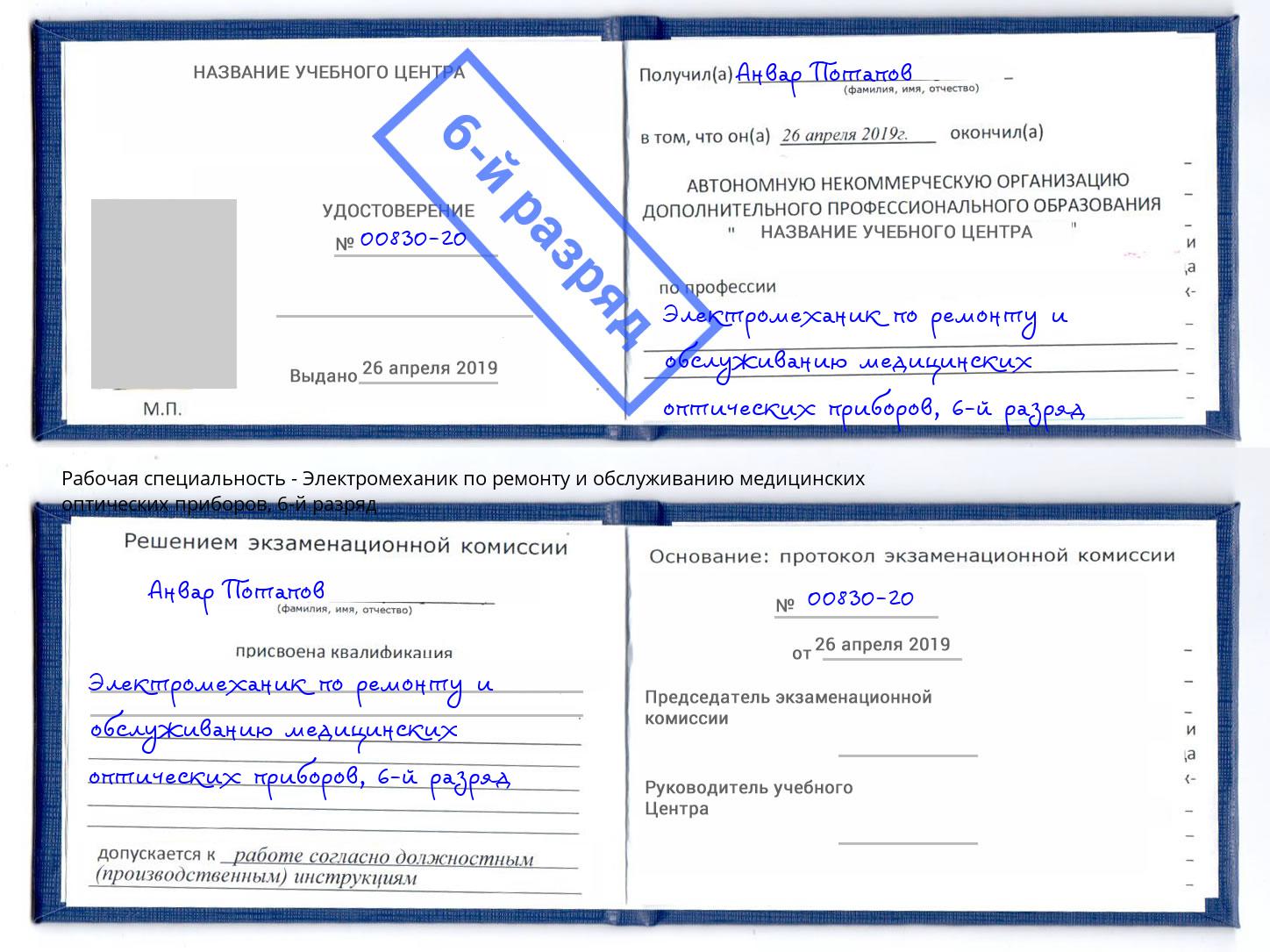 корочка 6-й разряд Электромеханик по ремонту и обслуживанию медицинских оптических приборов Карабулак