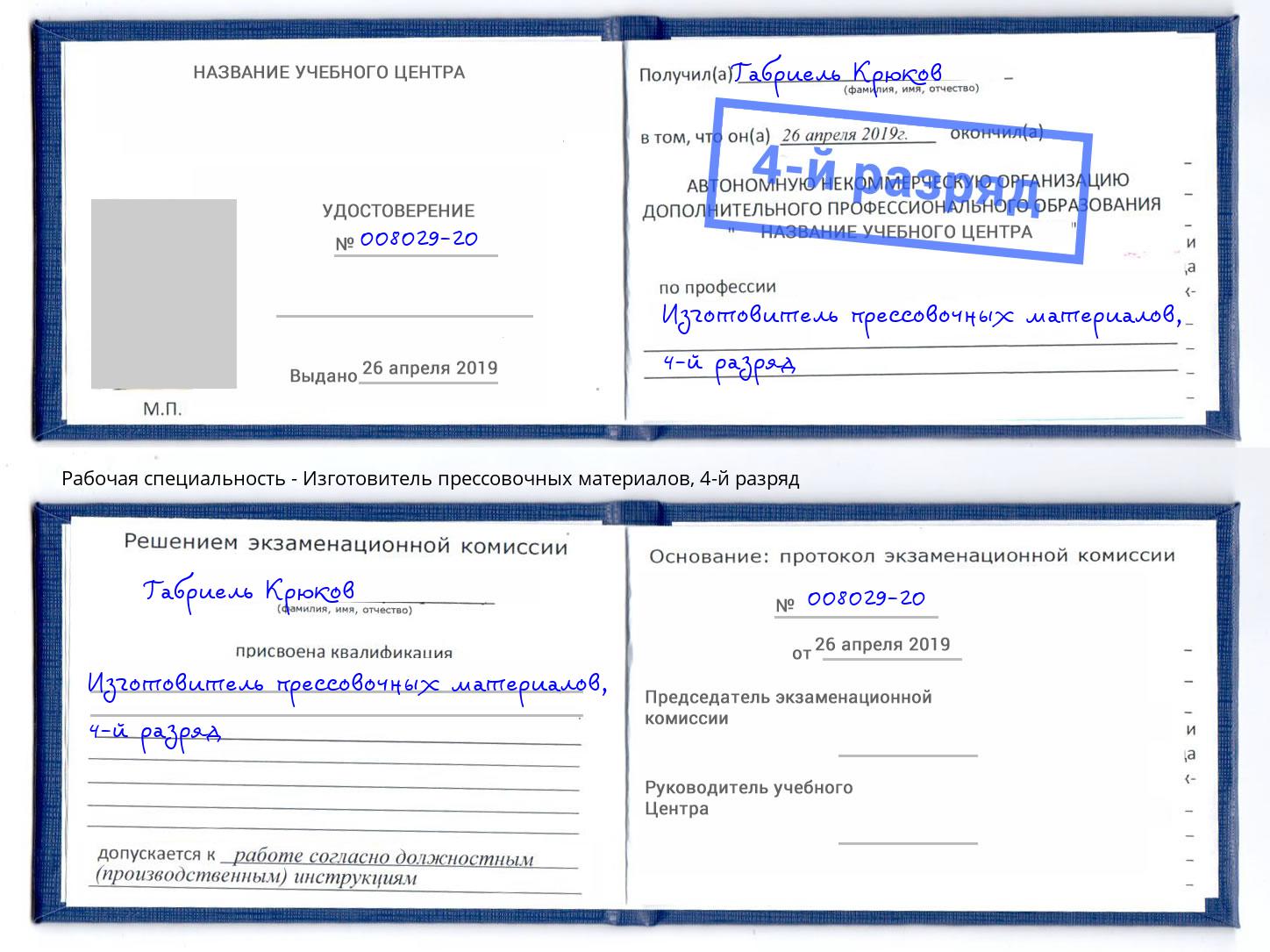 корочка 4-й разряд Изготовитель прессовочных материалов Карабулак