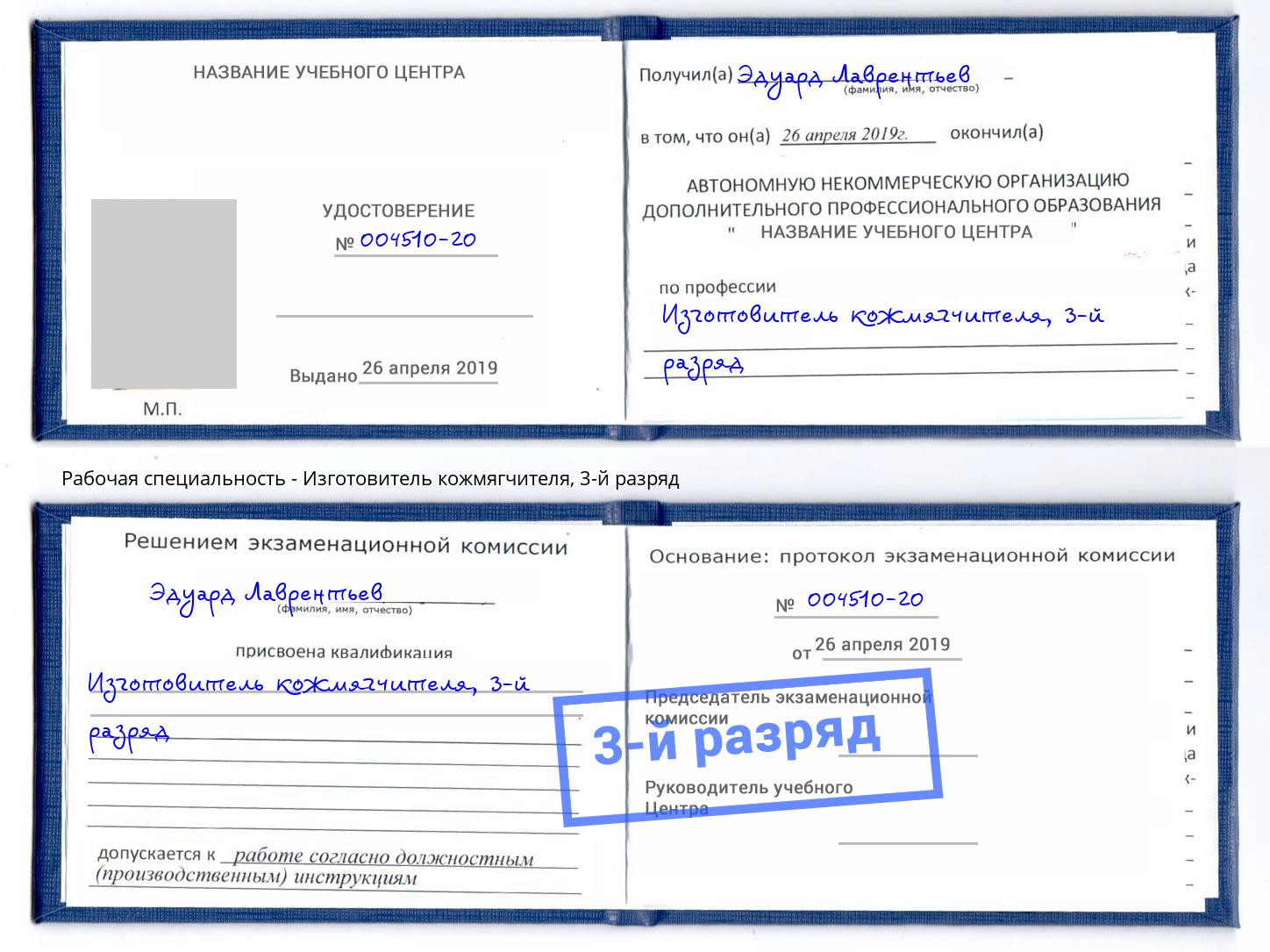 корочка 3-й разряд Изготовитель кожмягчителя Карабулак