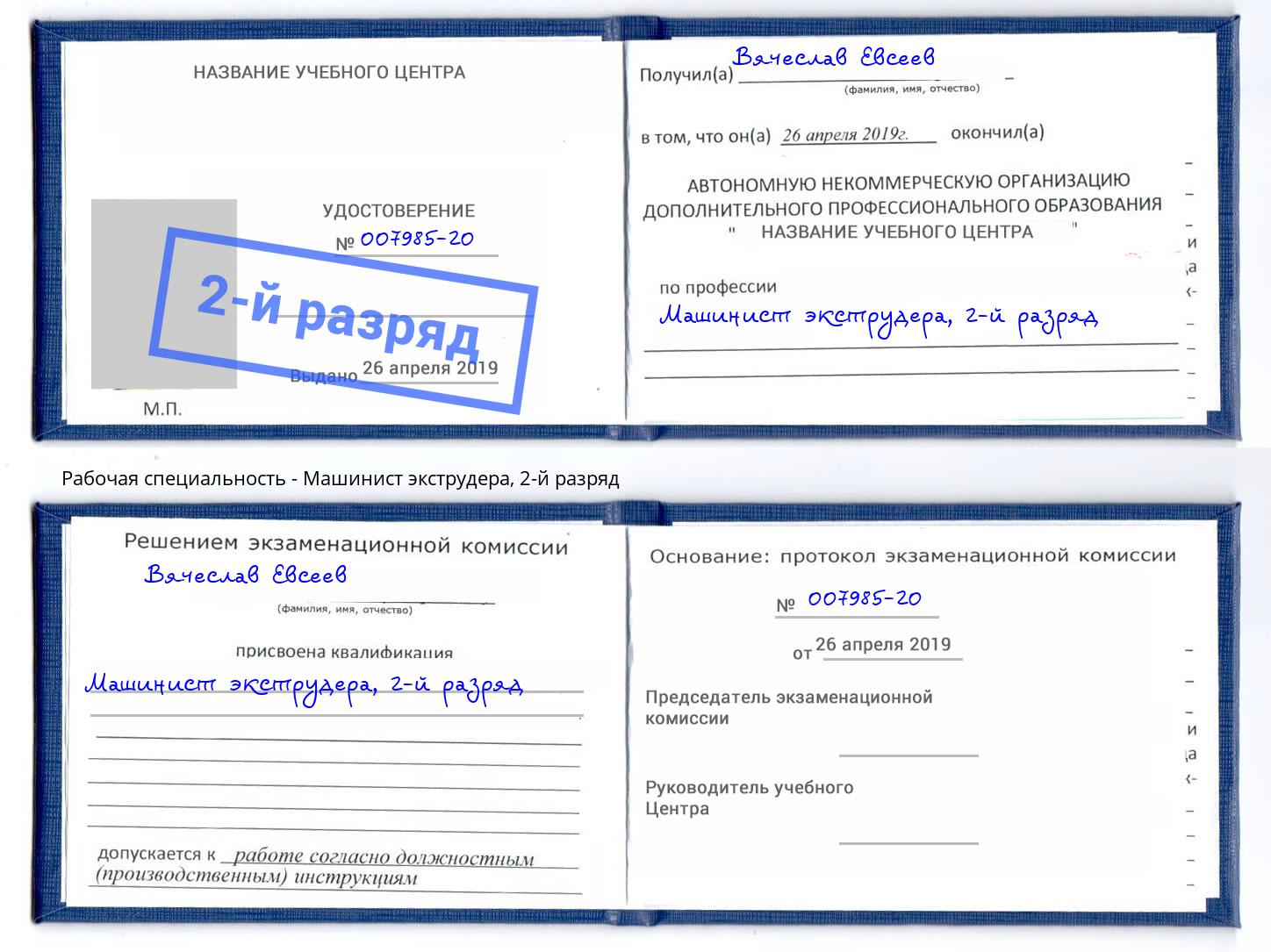 корочка 2-й разряд Машинист экструдера Карабулак