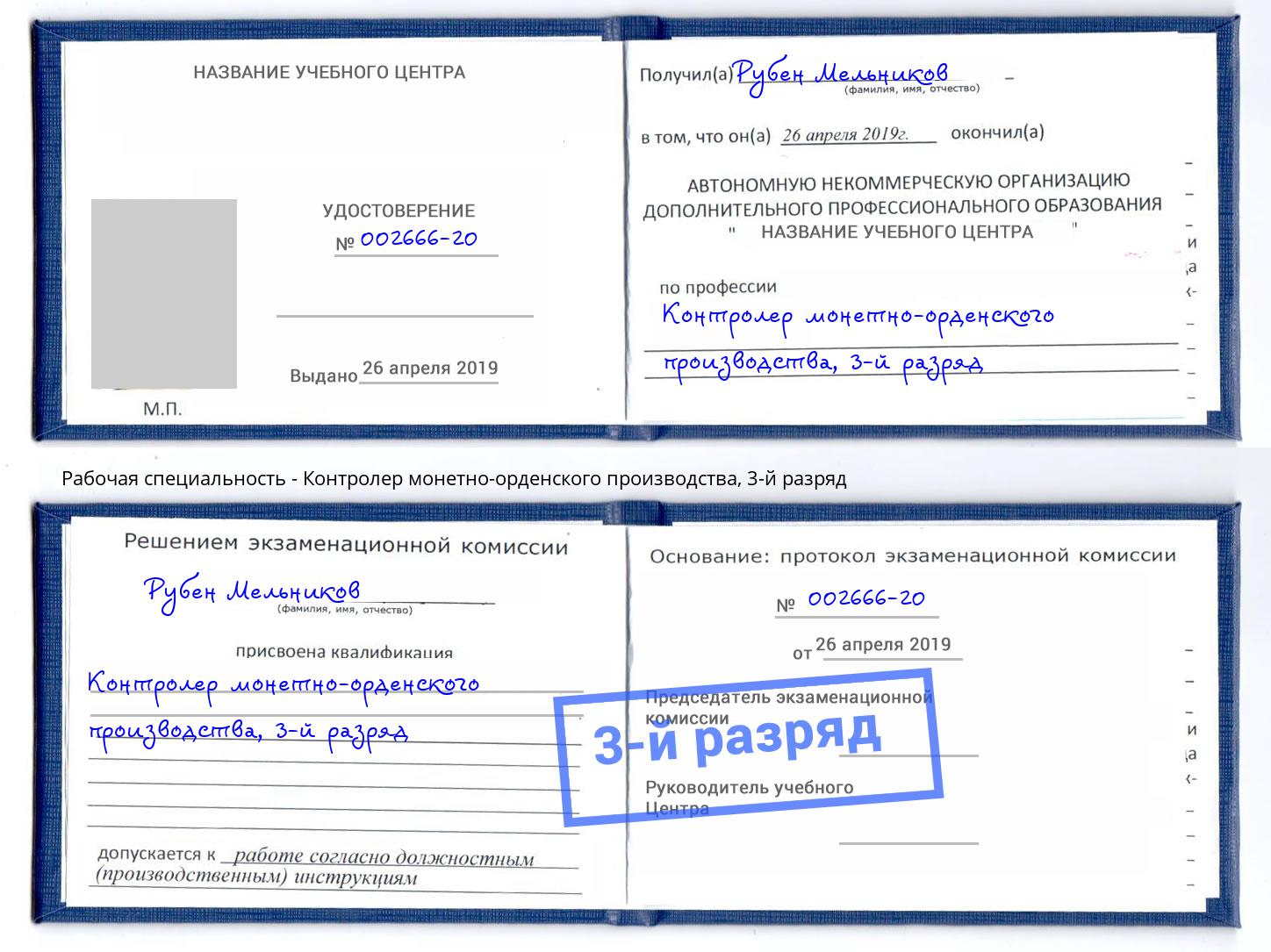 корочка 3-й разряд Контролер монетно-орденского производства Карабулак