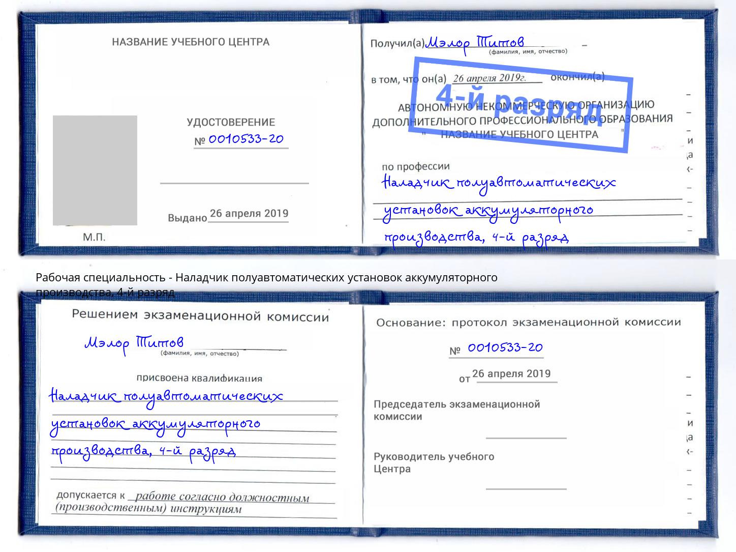 корочка 4-й разряд Наладчик полуавтоматических установок аккумуляторного производства Карабулак