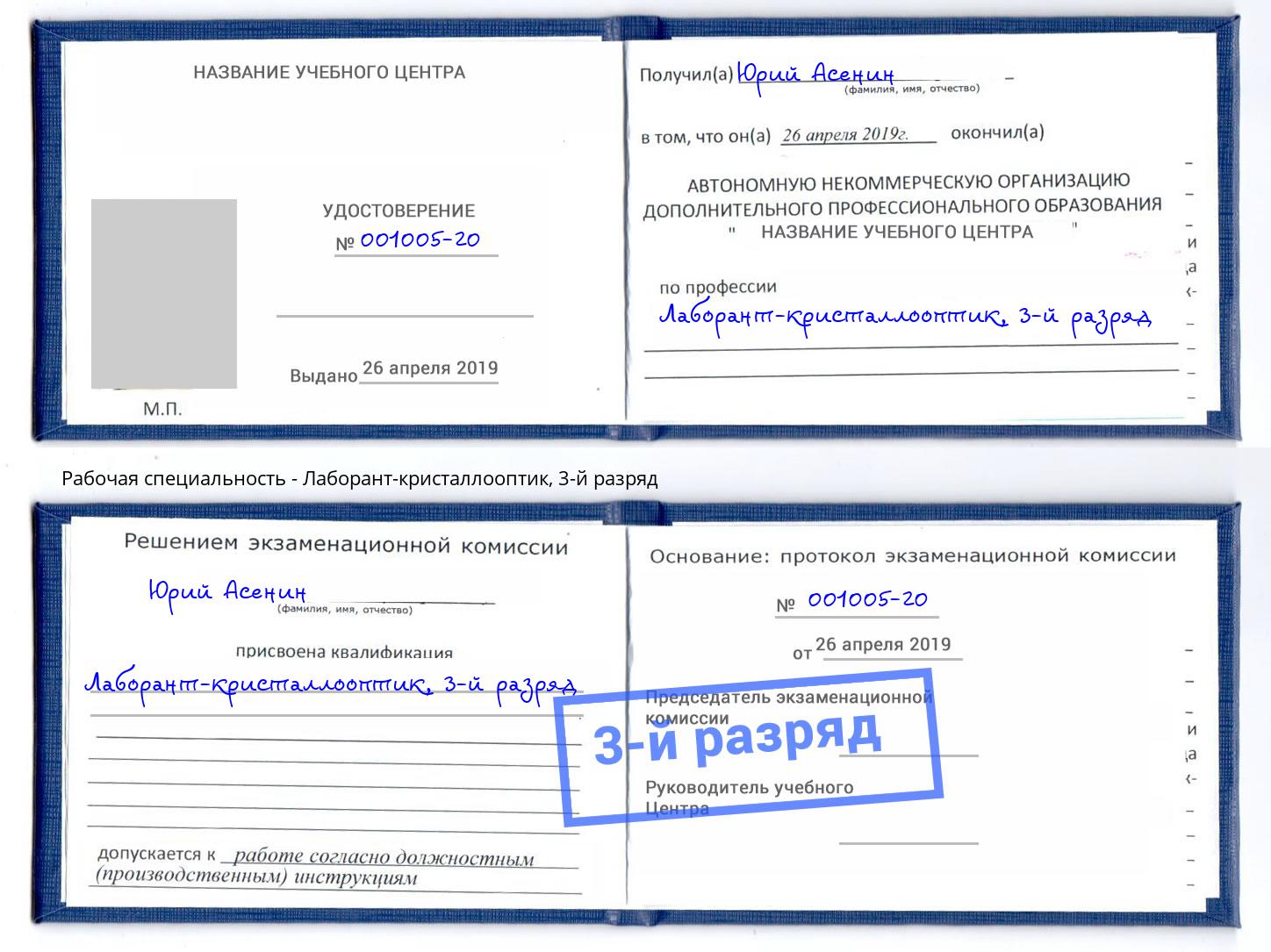 корочка 3-й разряд Лаборант-кристаллооптик Карабулак