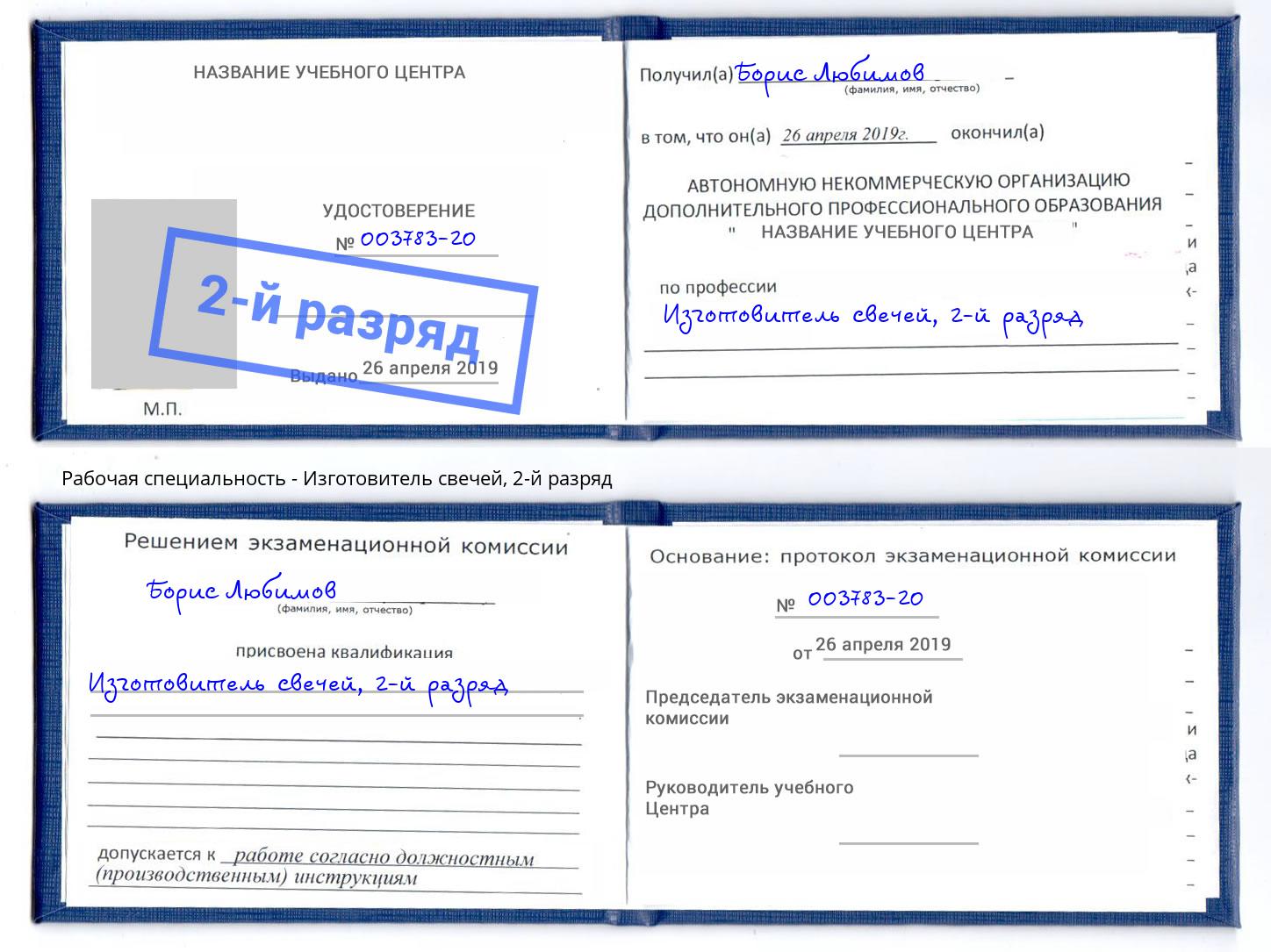 корочка 2-й разряд Изготовитель свечей Карабулак