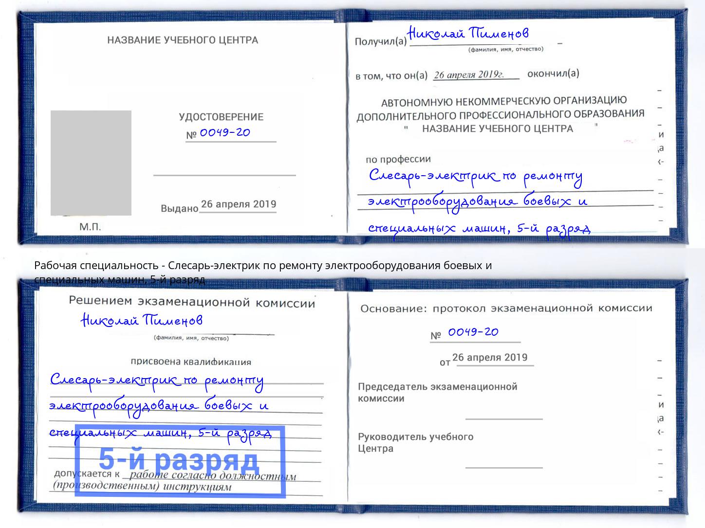 корочка 5-й разряд Слесарь-электрик по ремонту электрооборудования боевых и специальных машин Карабулак