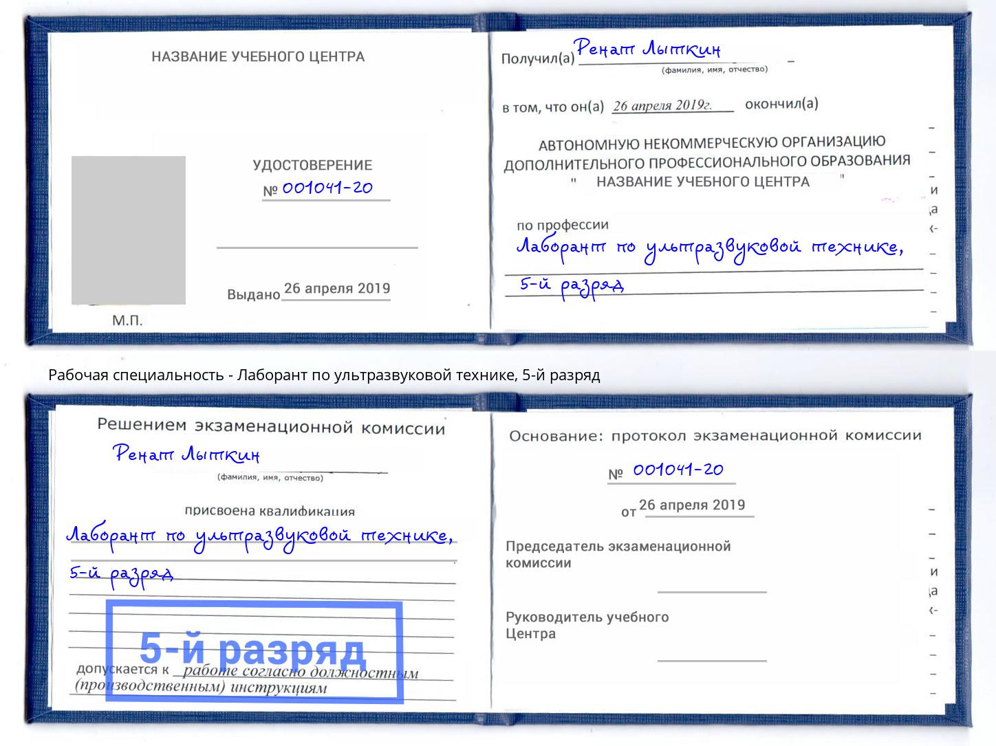 корочка 5-й разряд Лаборант по ультразвуковой технике Карабулак