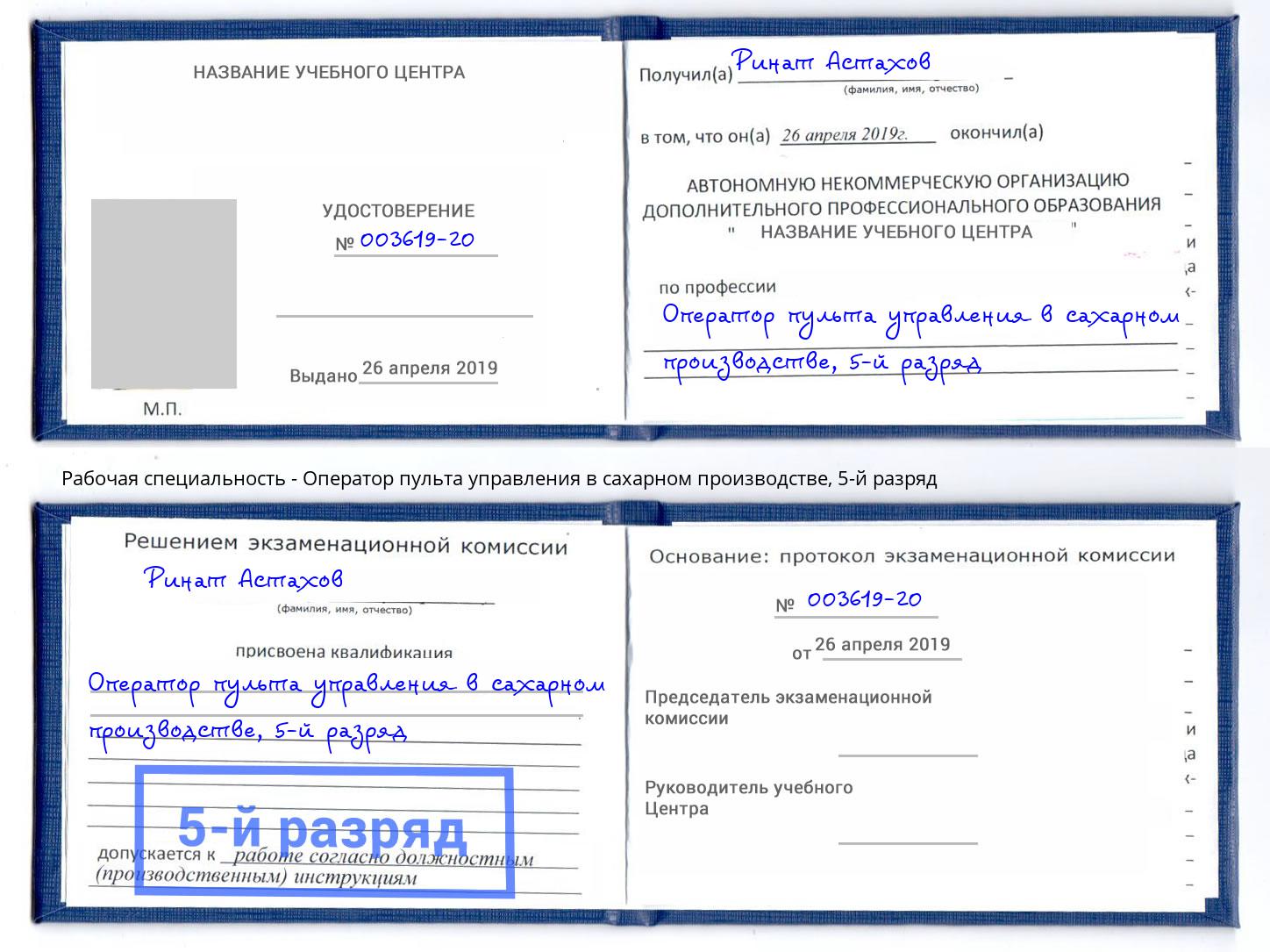 корочка 5-й разряд Оператор пульта управления в сахарном производстве Карабулак