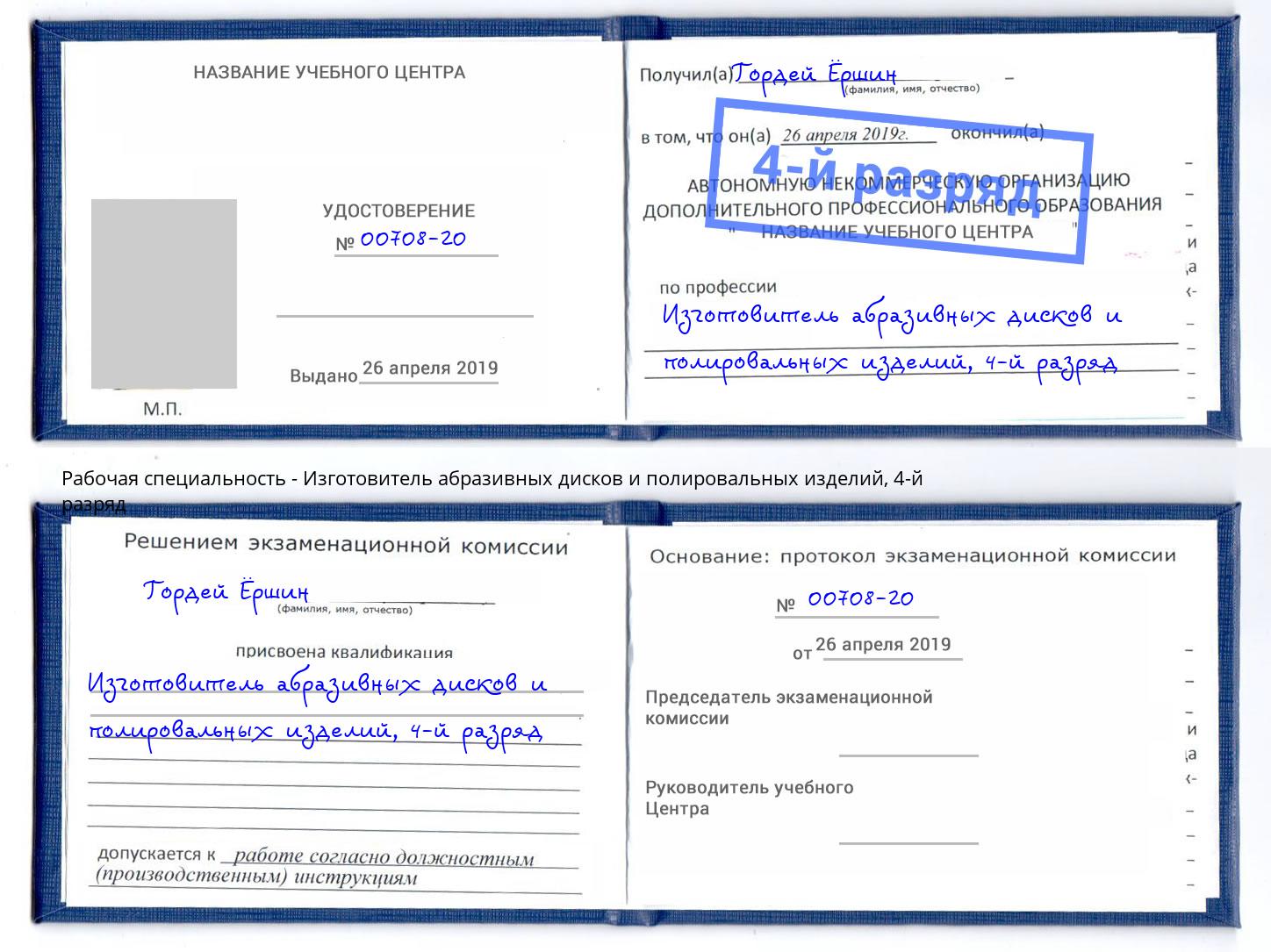 корочка 4-й разряд Изготовитель абразивных дисков и полировальных изделий Карабулак