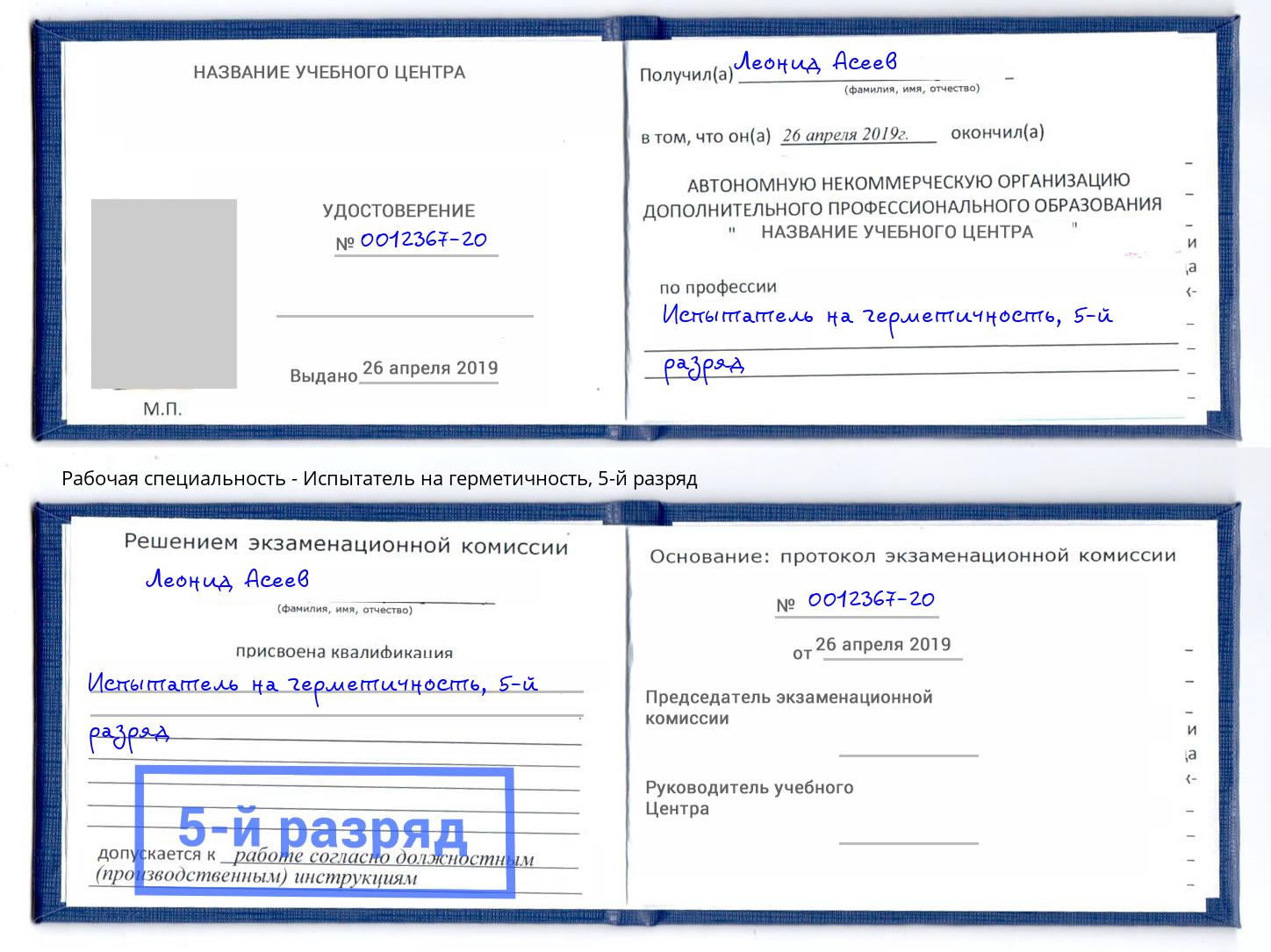 корочка 5-й разряд Испытатель на герметичность Карабулак
