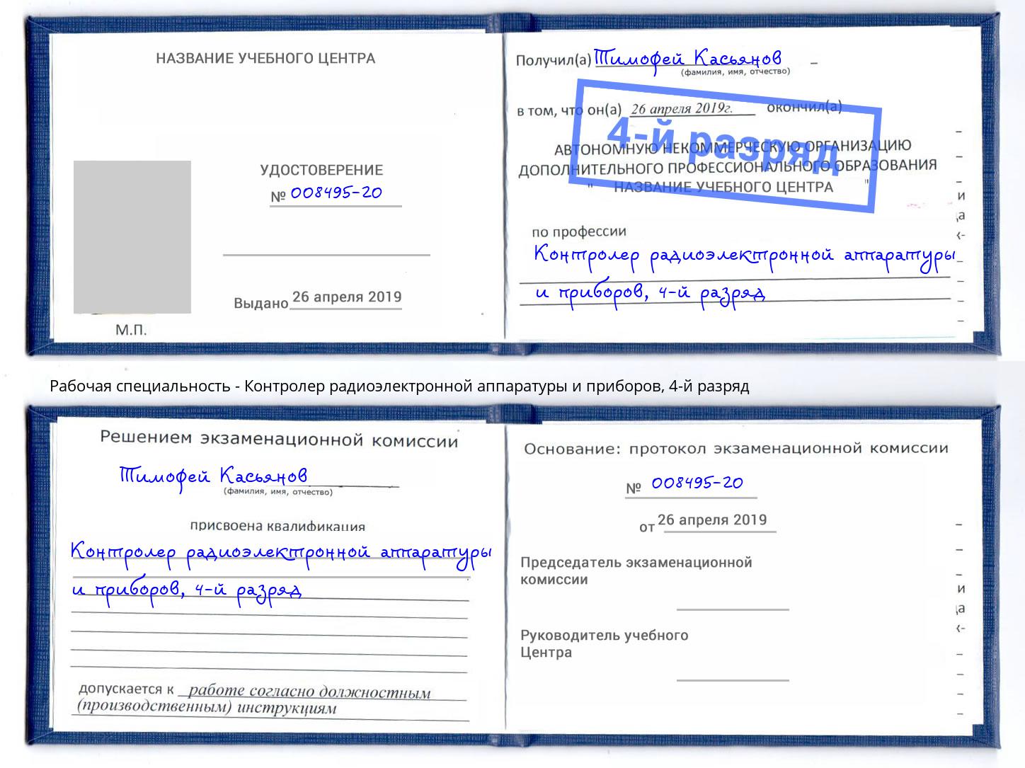 корочка 4-й разряд Контролер радиоэлектронной аппаратуры и приборов Карабулак