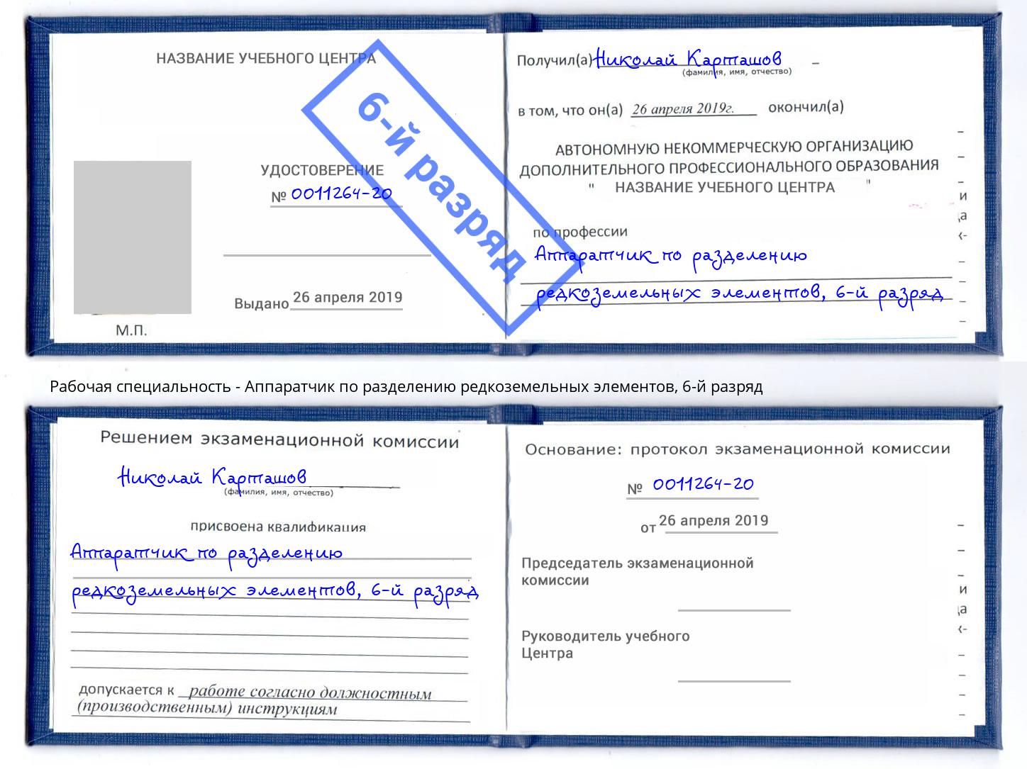 корочка 6-й разряд Аппаратчик по разделению редкоземельных элементов Карабулак