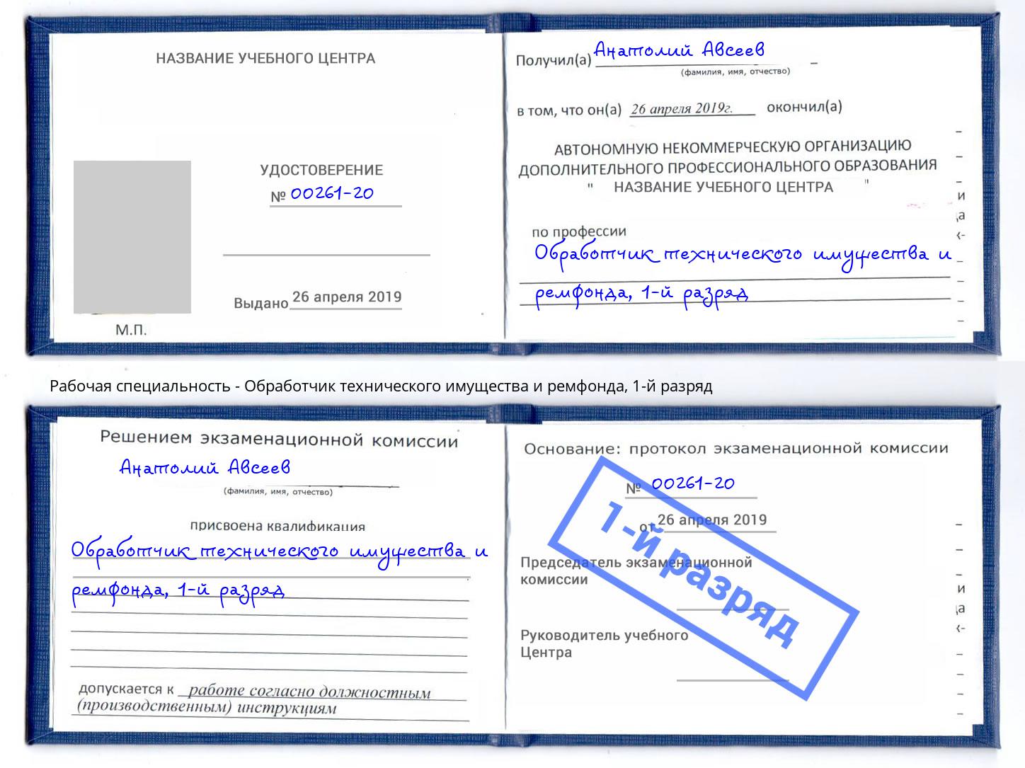 корочка 1-й разряд Обработчик технического имущества и ремфонда Карабулак