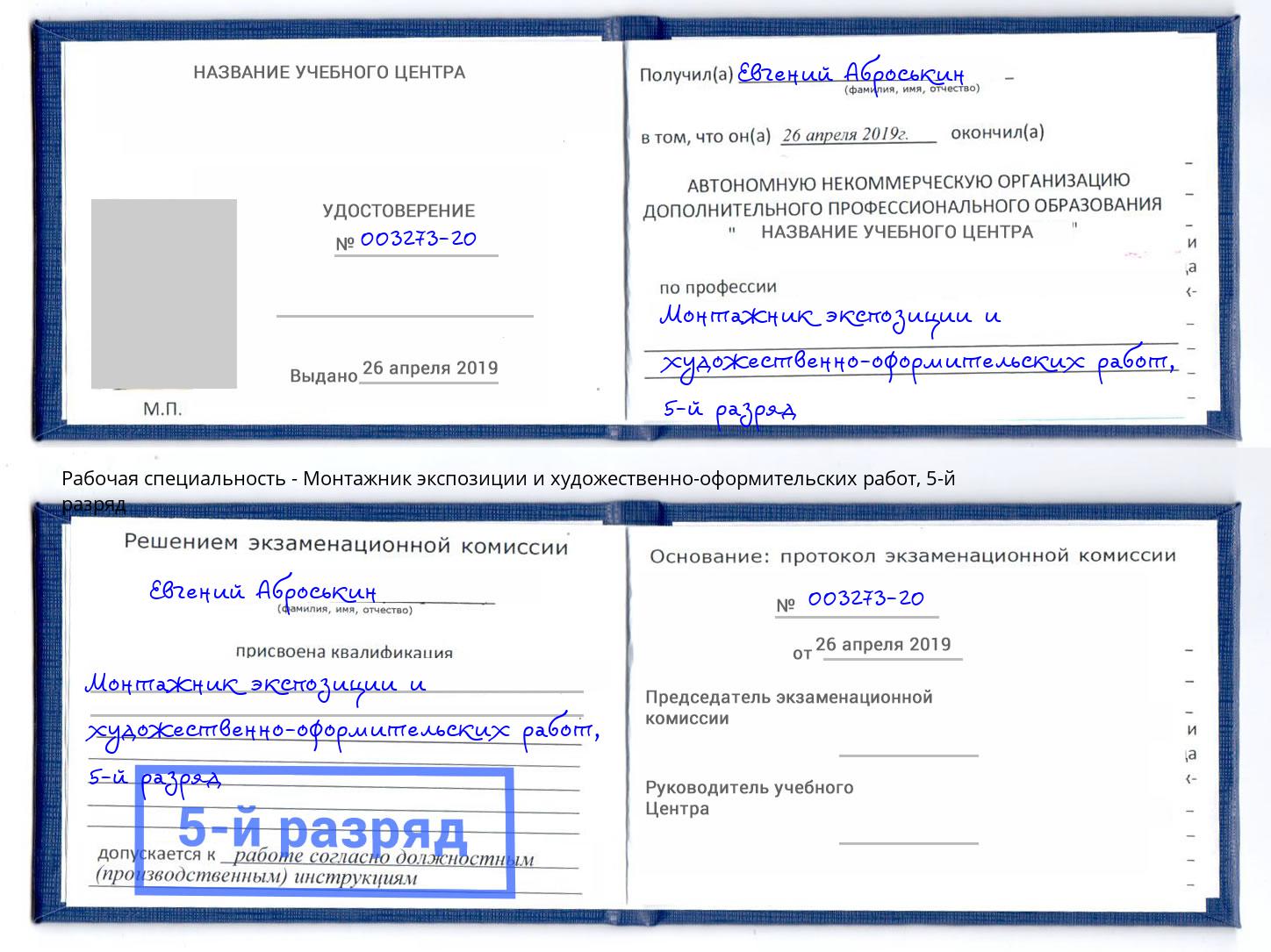 корочка 5-й разряд Монтажник экспозиции и художественно-оформительских работ Карабулак