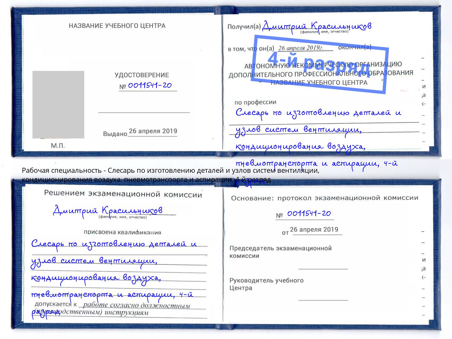 корочка 4-й разряд Слесарь по изготовлению деталей и узлов систем вентиляции, кондиционирования воздуха, пневмотранспорта и аспирации Карабулак