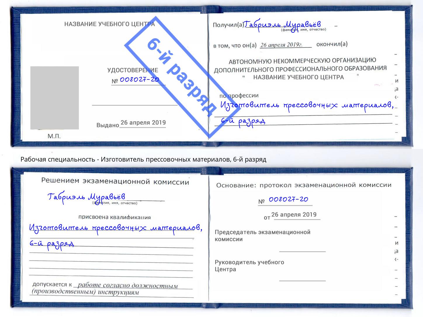 корочка 6-й разряд Изготовитель прессовочных материалов Карабулак